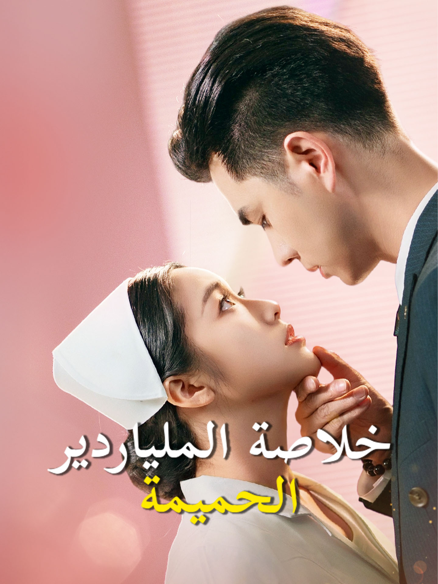 المدبلج-خلاصة الملياردير الحميمة