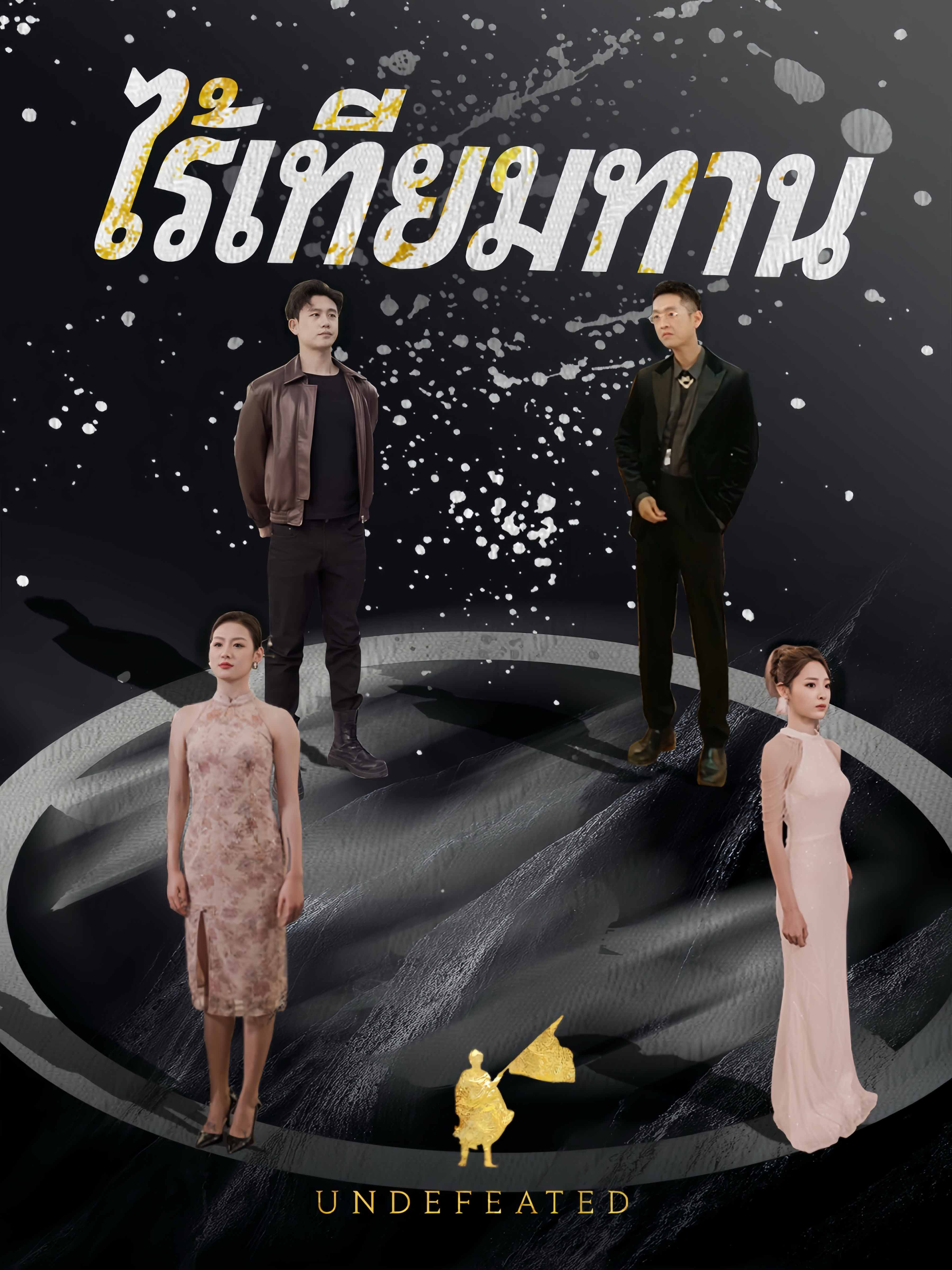 [พากย์เสียง] ไร้เทียมทาน