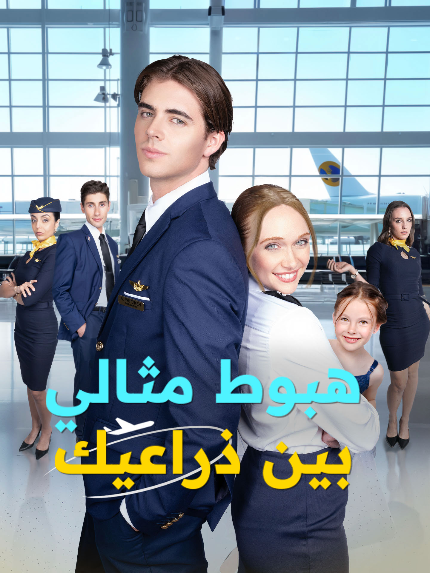 المدبلج-هبوط مثالي بين ذراعيك