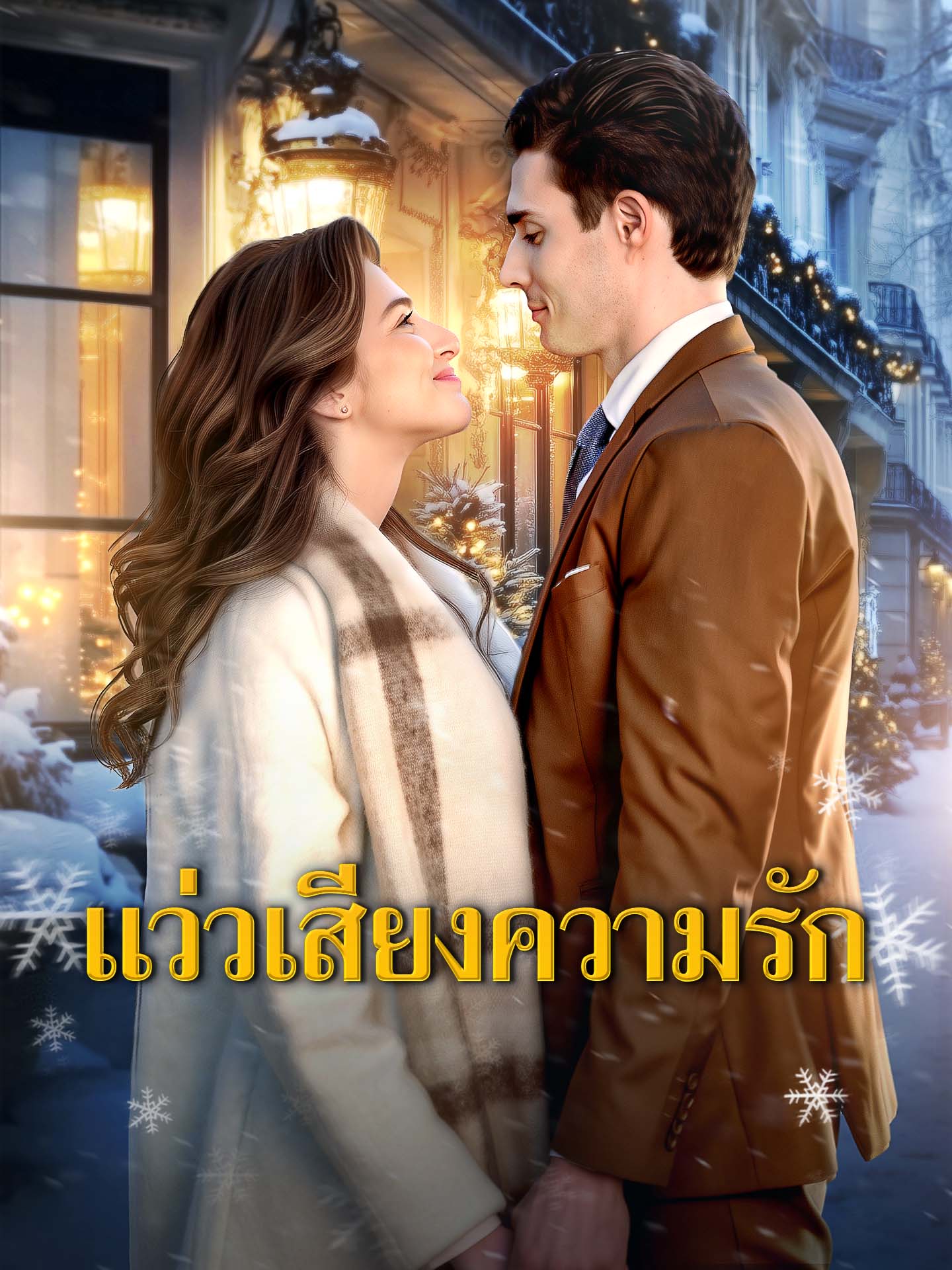 แว่วเสียงความรัก