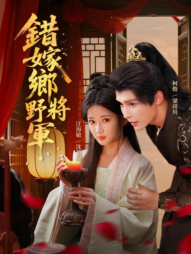 錯嫁鄉野將軍