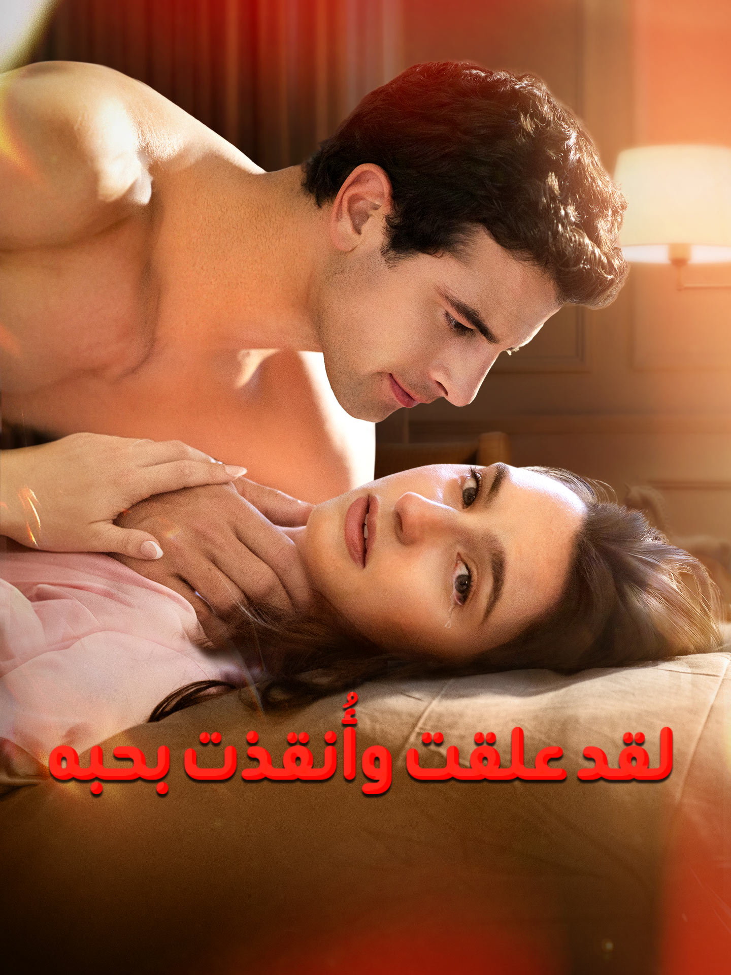 المدبلج-لقد علقت وأُنقذت بحبه