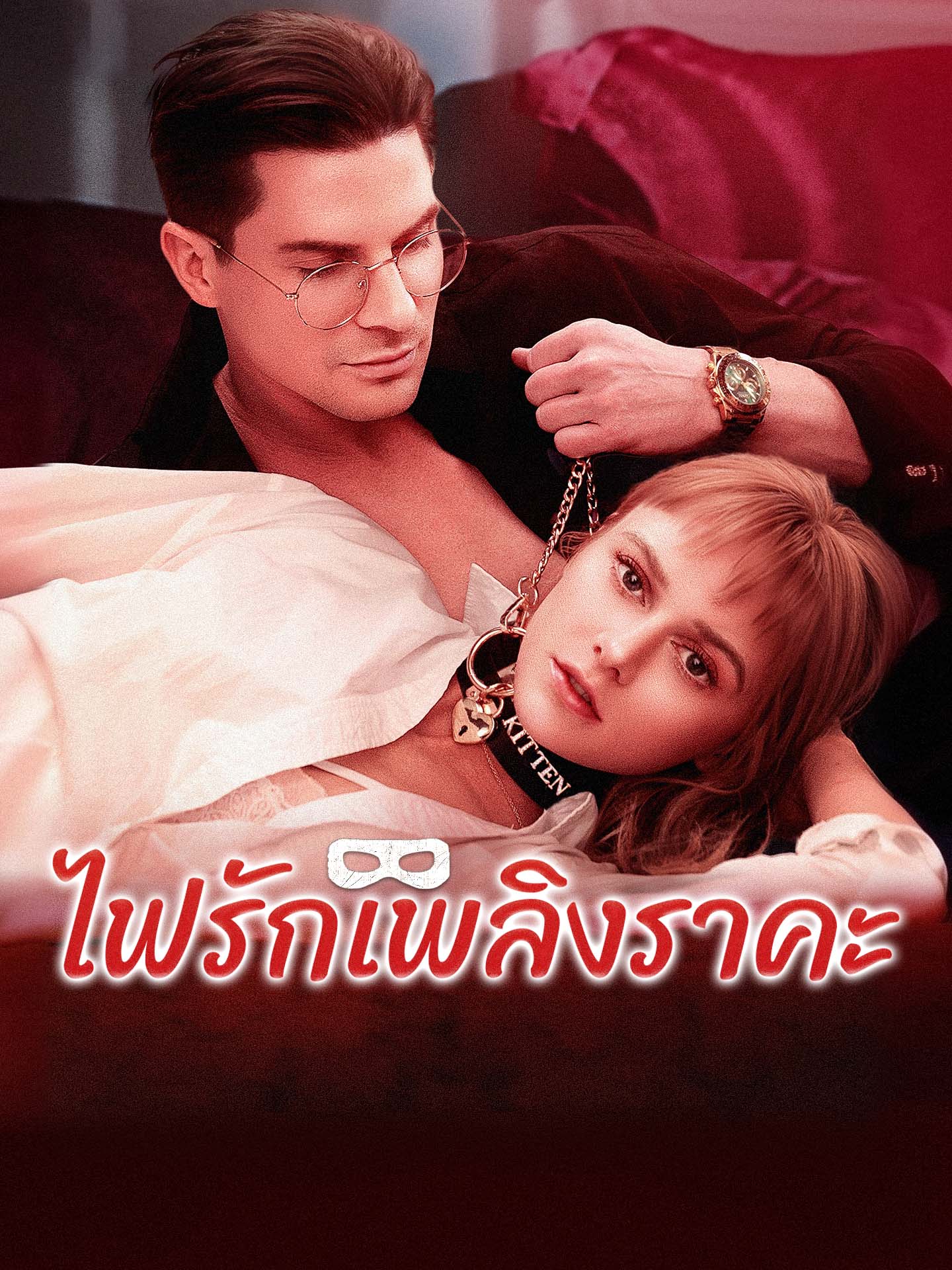 ไฟรักเพลิงราคะ