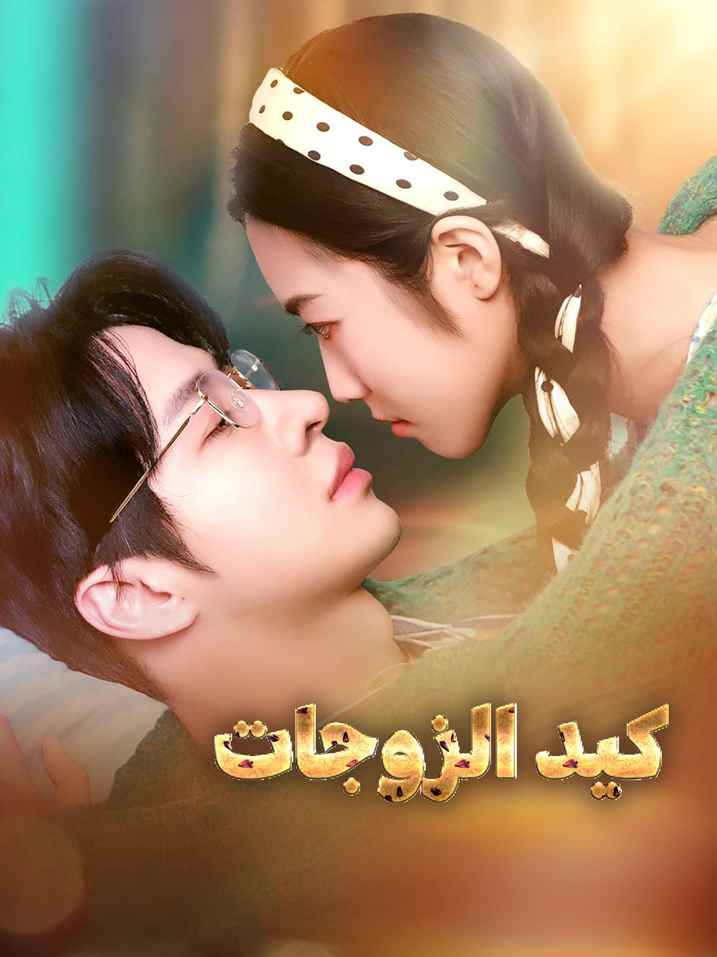 المدبلج-كيد الزوجات