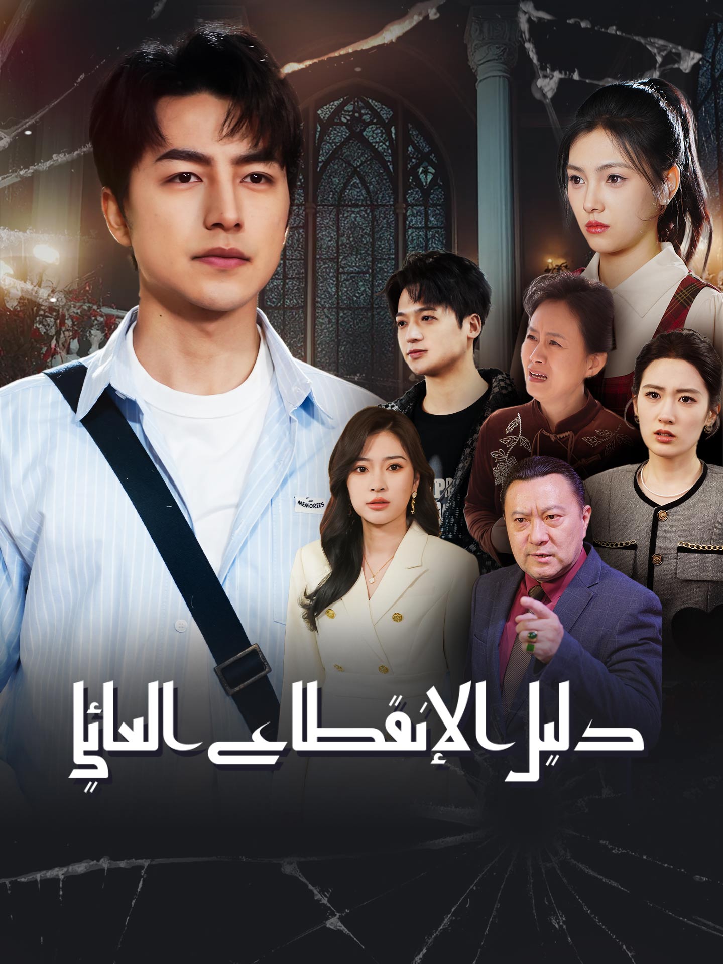المدبلج-دليل الإنقطاع العائلي