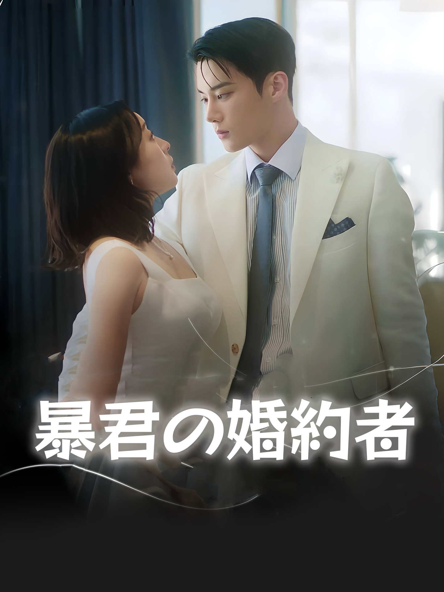 暴君の婚約者