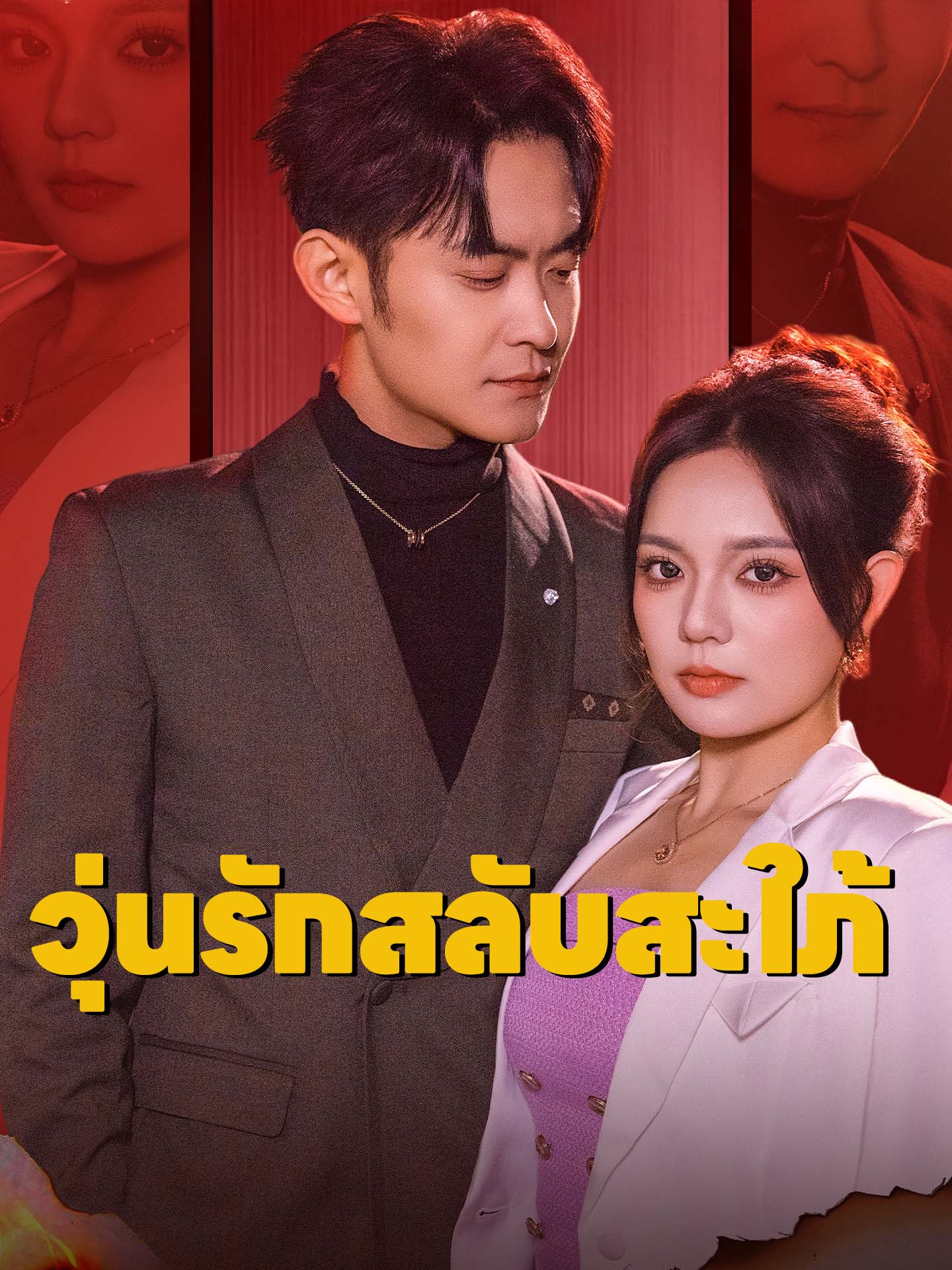 วุ่นรักสลับสะใภ้