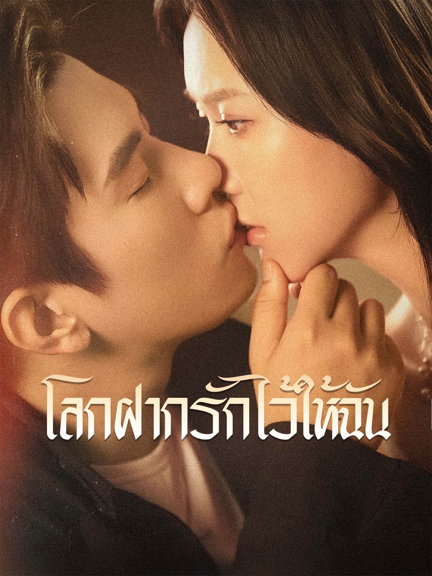 [พากย์เสียง] โลกฝากรักไว้ให้ฉัน