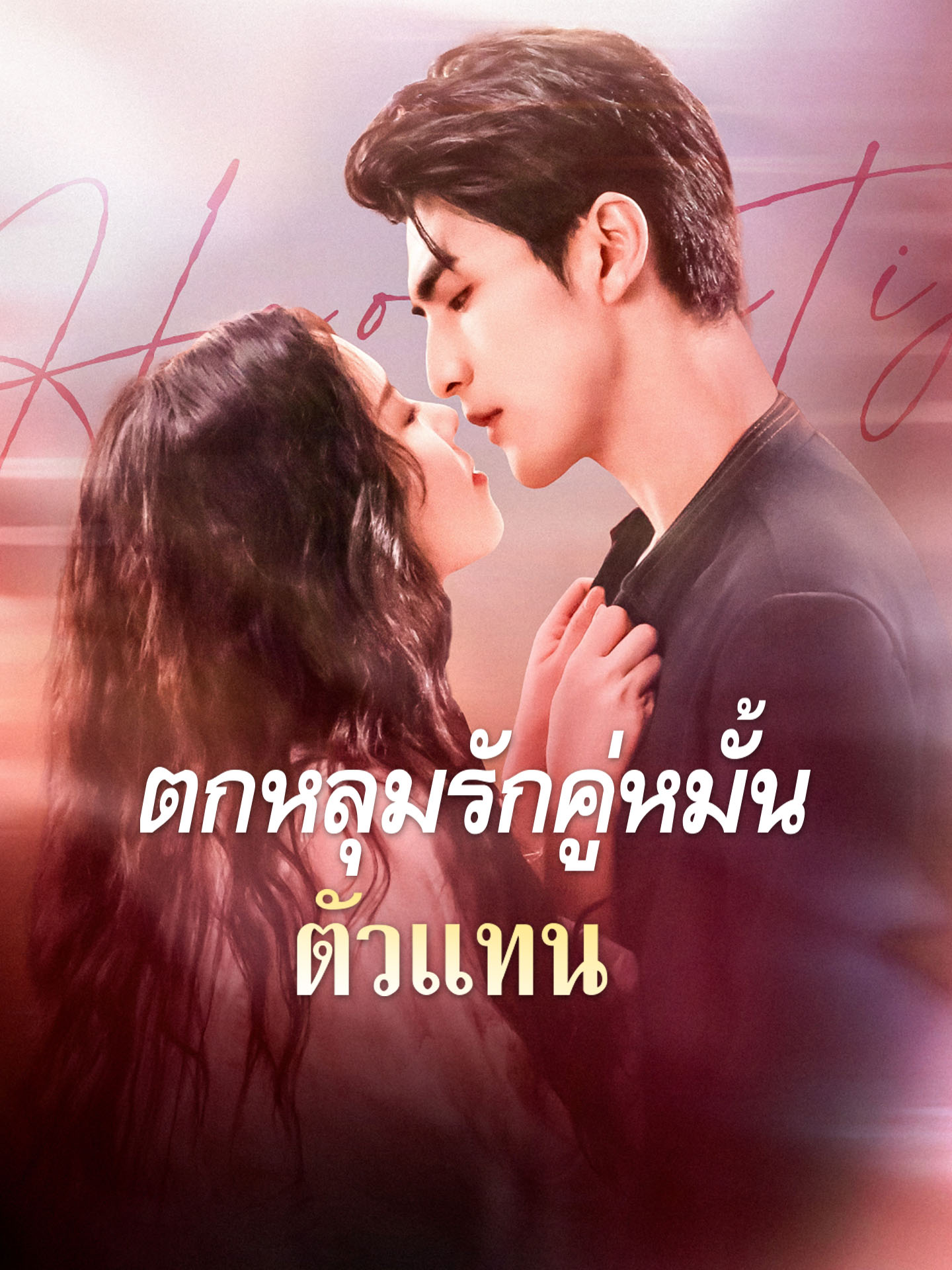 ตกหลุมรักคู่หมั้นตัวแทน