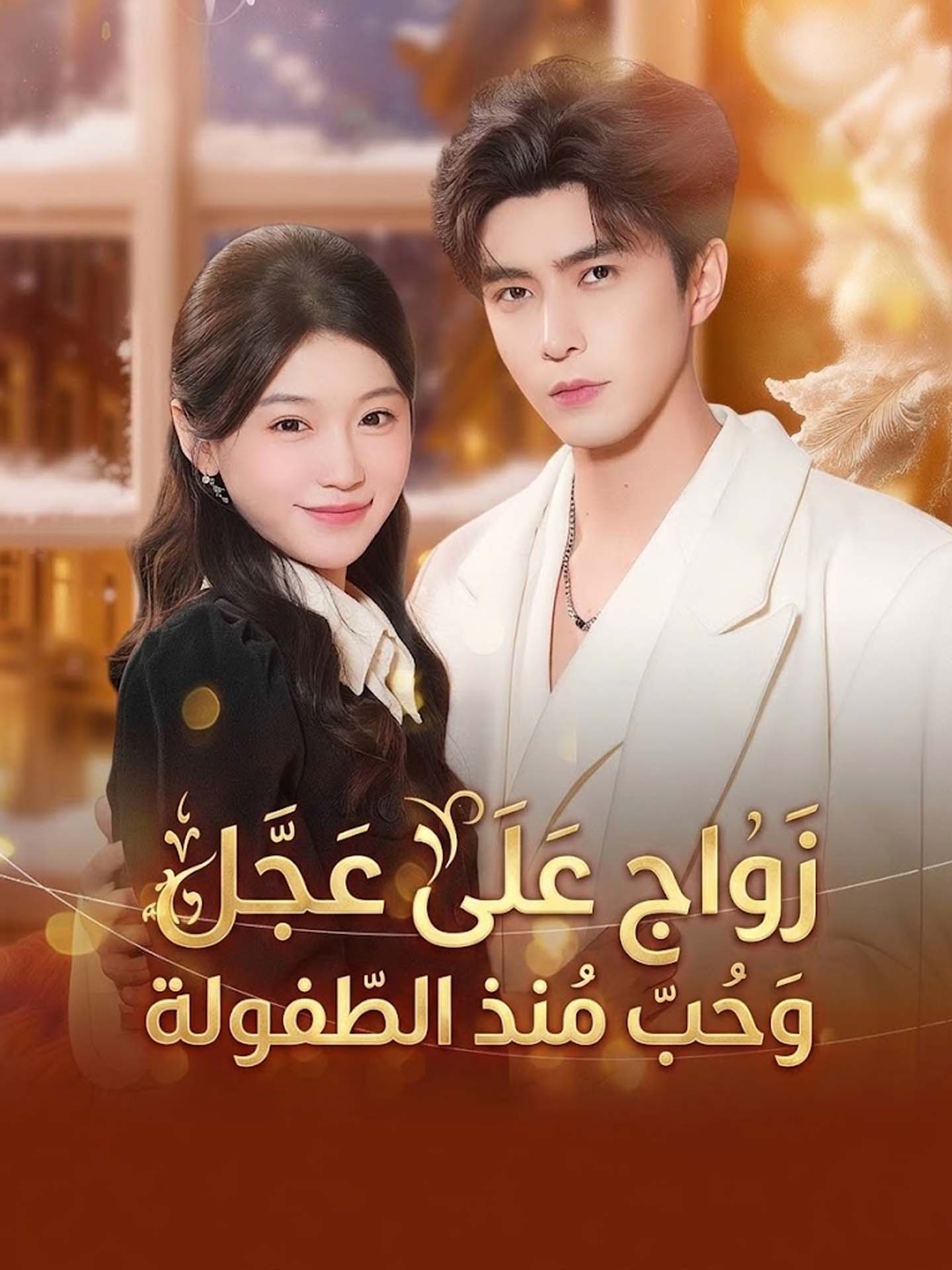 المدبلج-زواج على عجل وحب منذ الطفولة