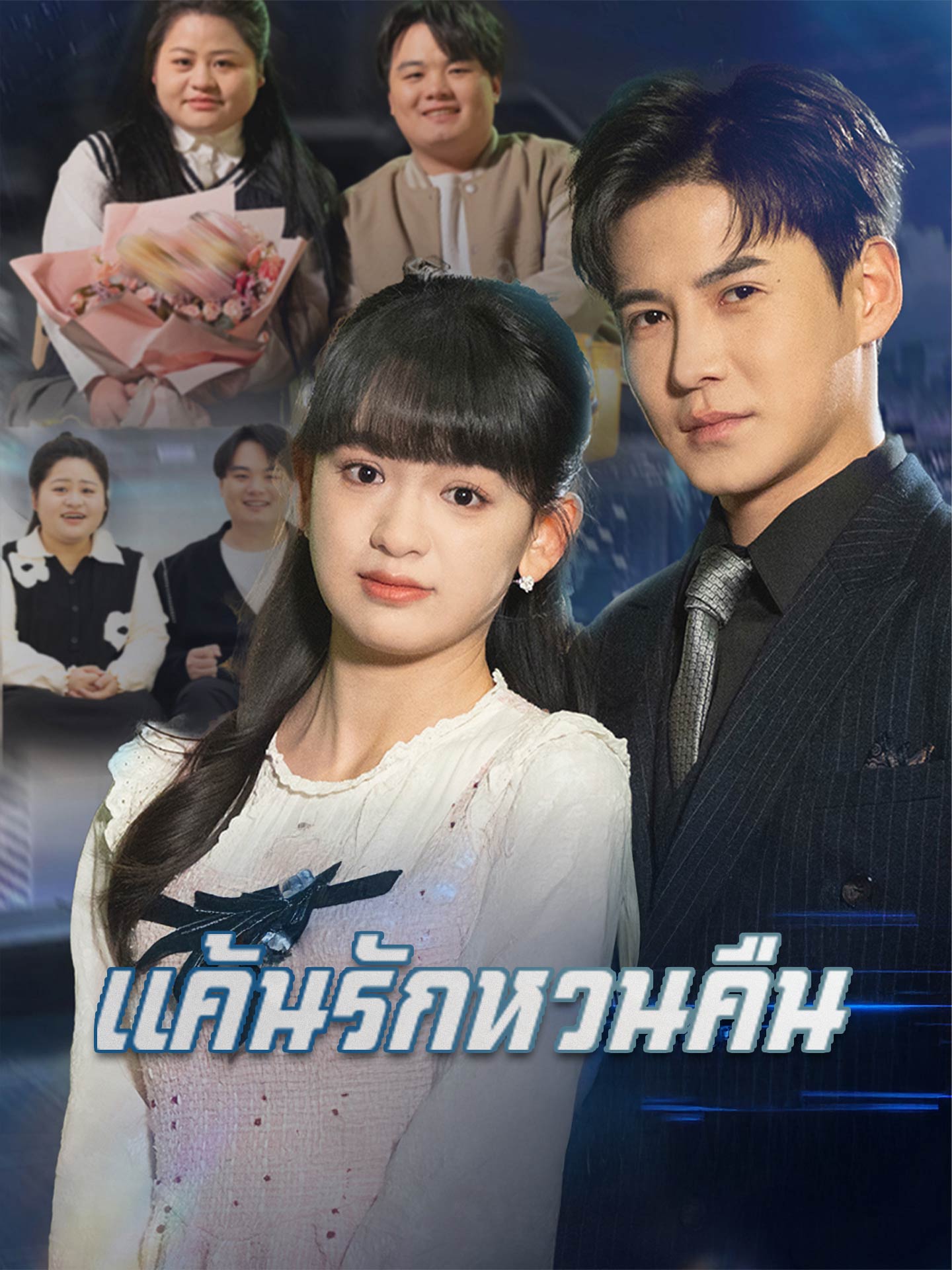 [พากย์เสียง] แค้นรักหวนคืน
