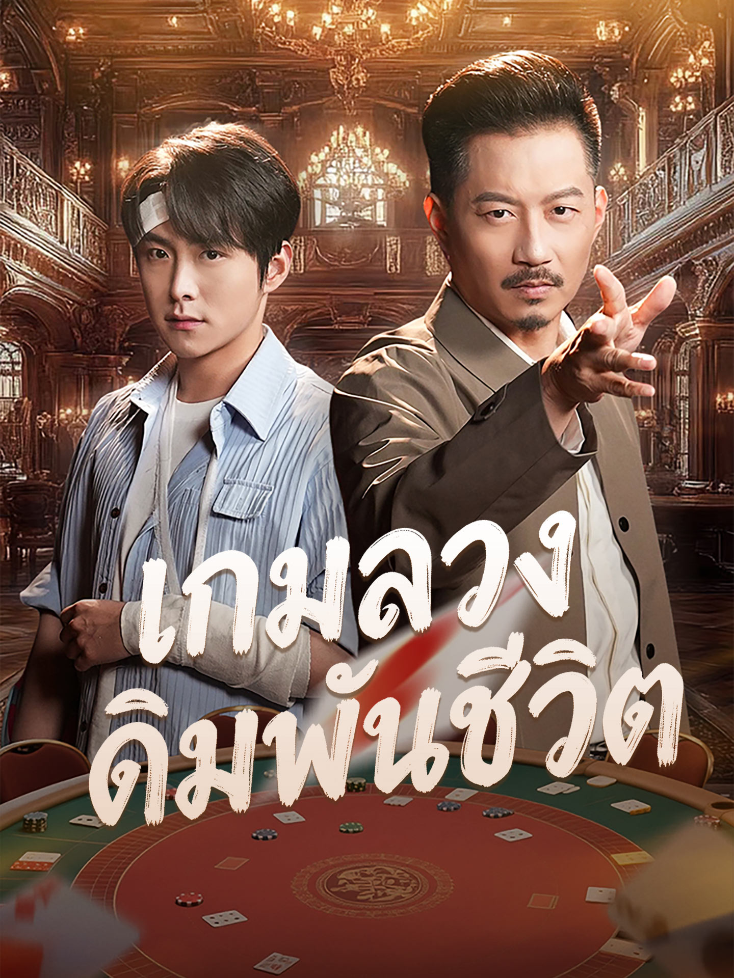 [พากย์เสียง] เกมลวงเดิมพันชีวิต