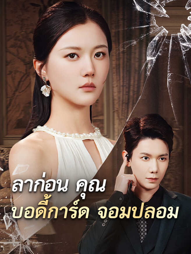 ลาก่อนคุณบอดี้การ์ดจอมปลอม