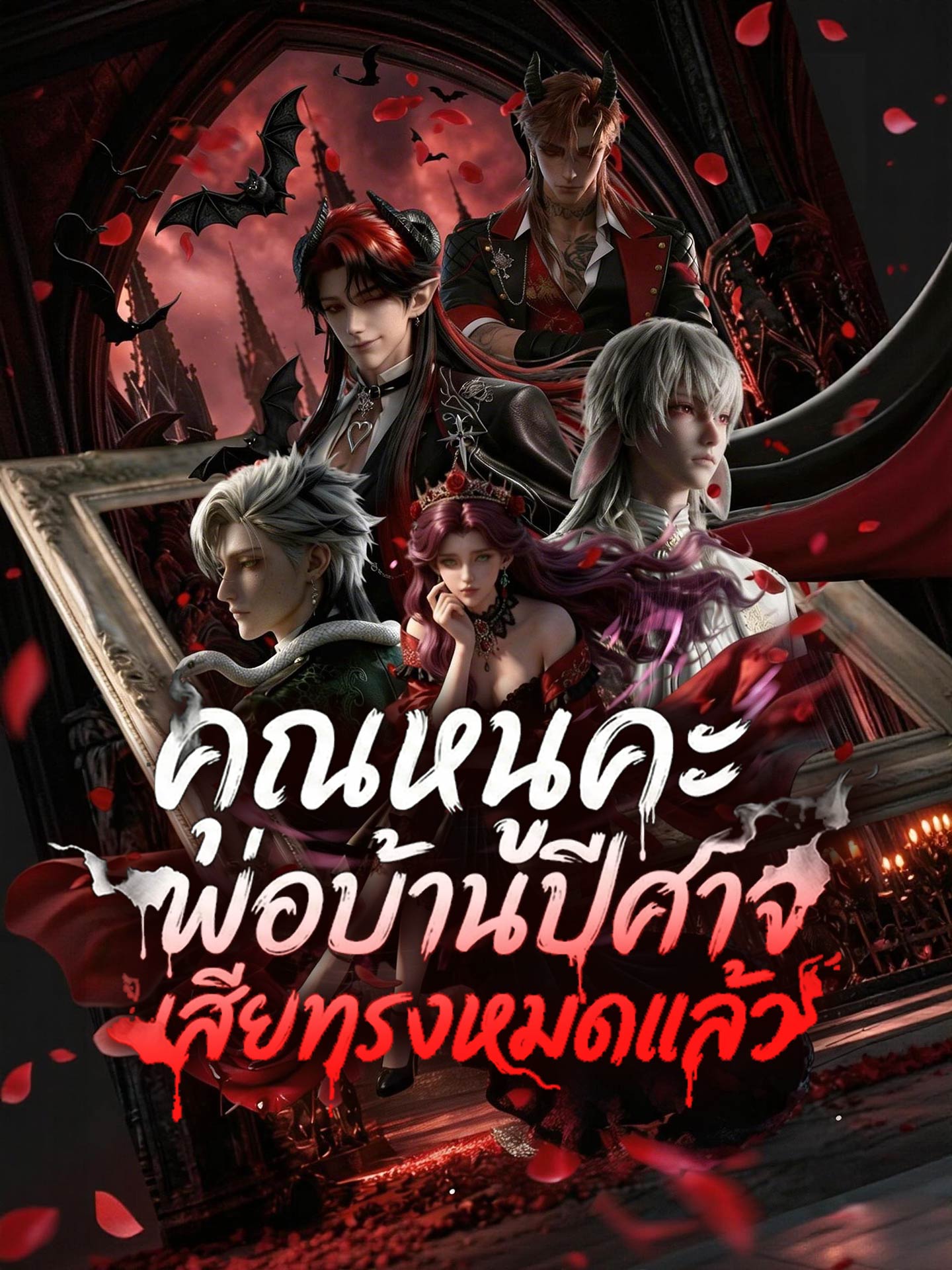 [พากย์เสียง] คุณหนูคะ พ่อบ้านปีศาจเสียทรงหมดแล้ว