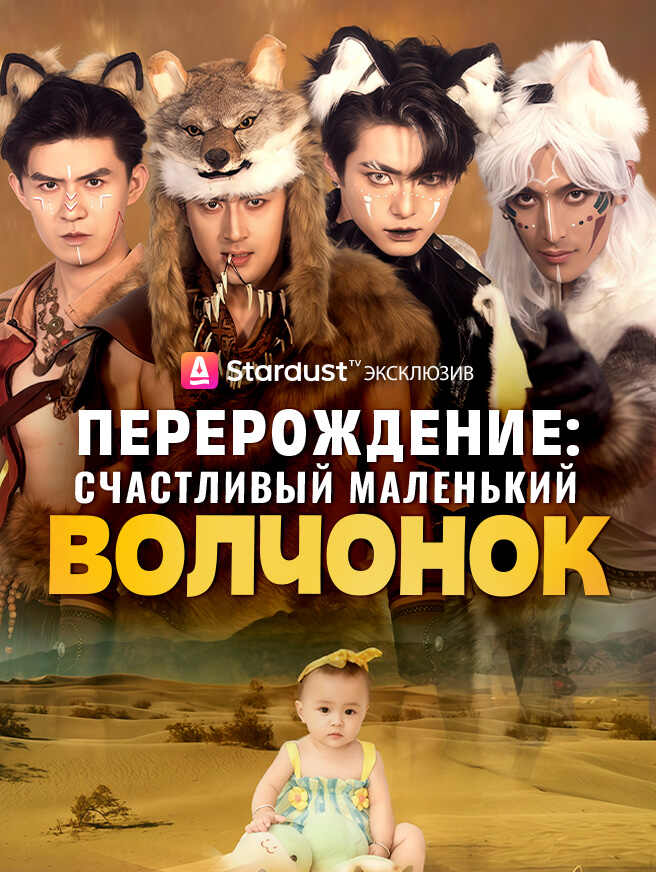 Перерождение: Счастливый маленький волчонок