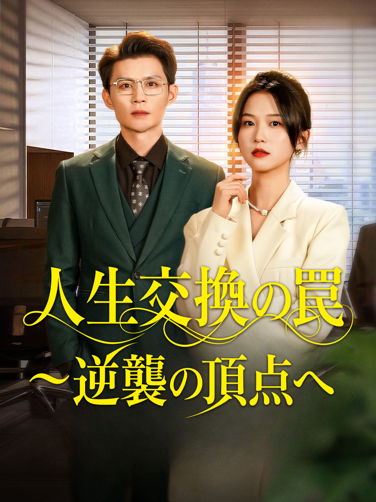 （吹替版）人生交換の罠～逆襲の頂点へ