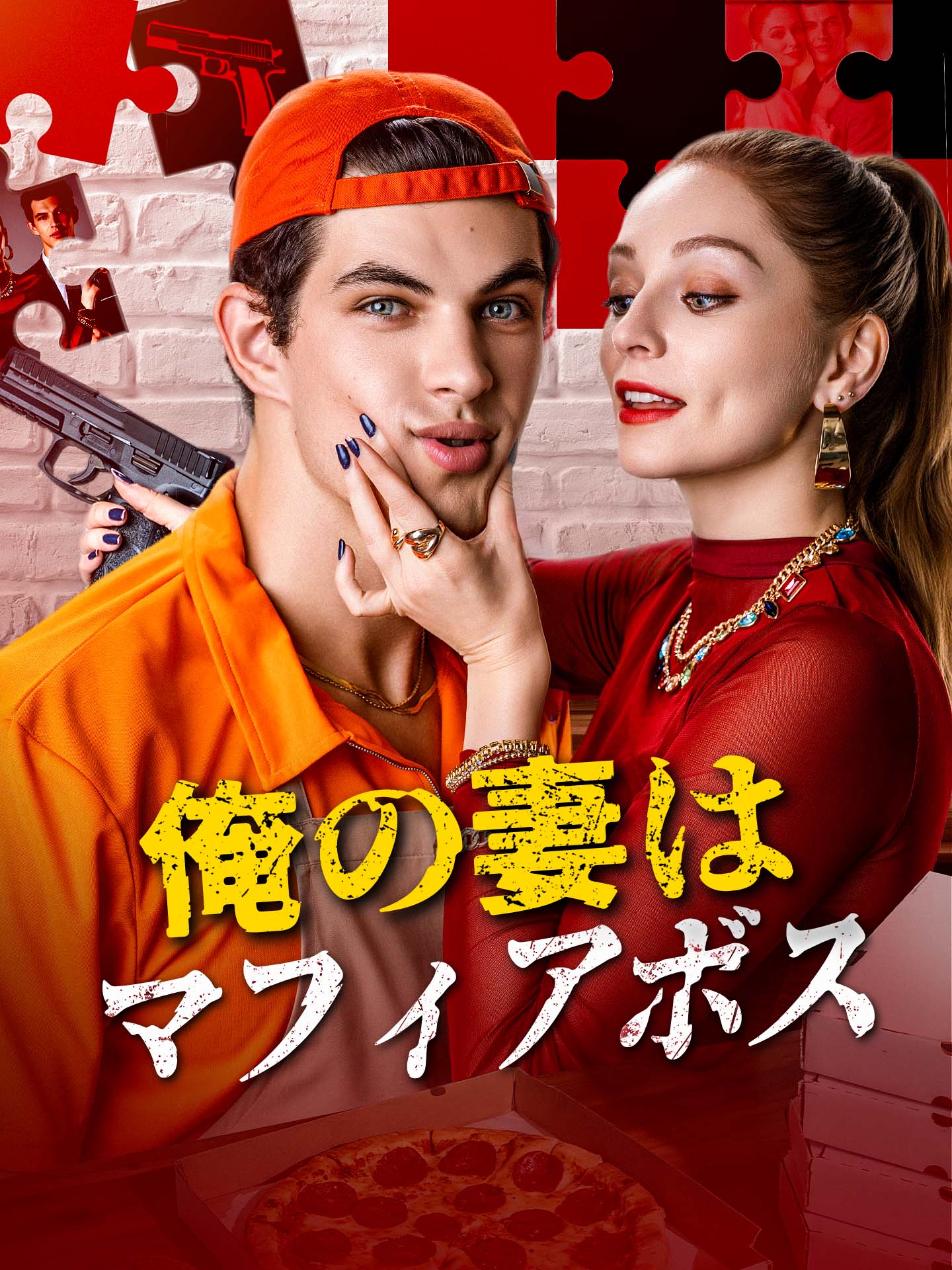 （吹替版）俺の妻はマフィアボス