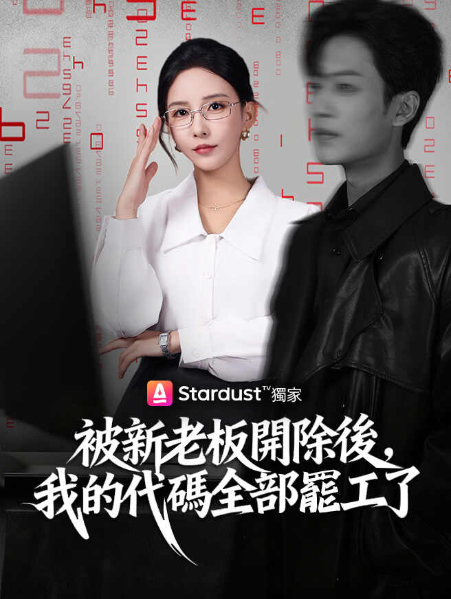 被新老板開除後，我的代碼全部罷工了