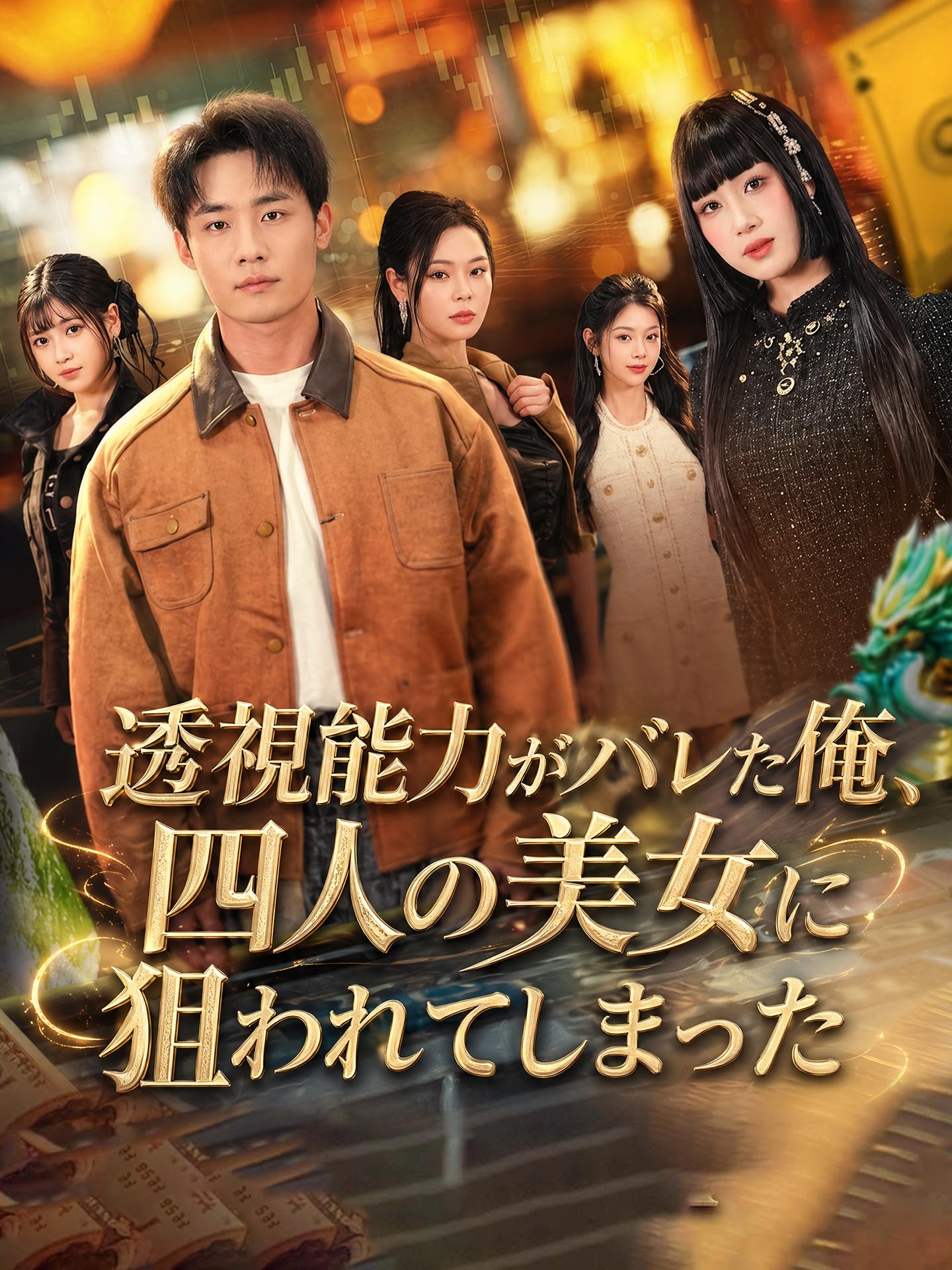 （吹替版）透視能力がバレた俺、四人の美女に狙われてしまった