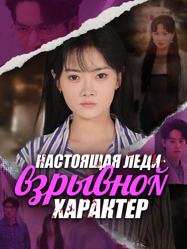 Настоящая леди – взрывной характер