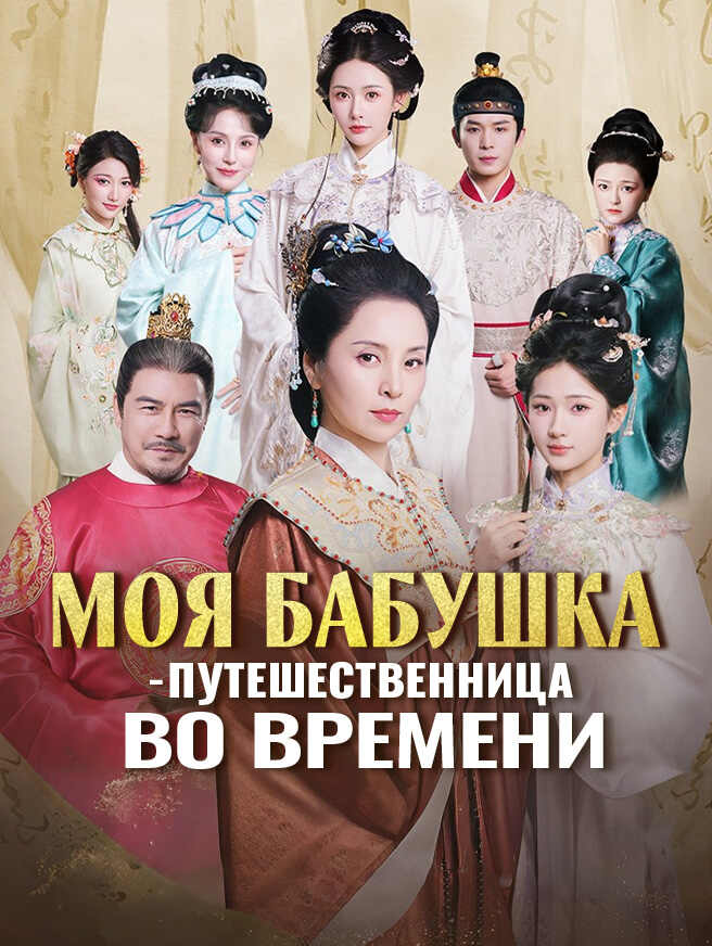 Моя бабушка — путешественница во времени