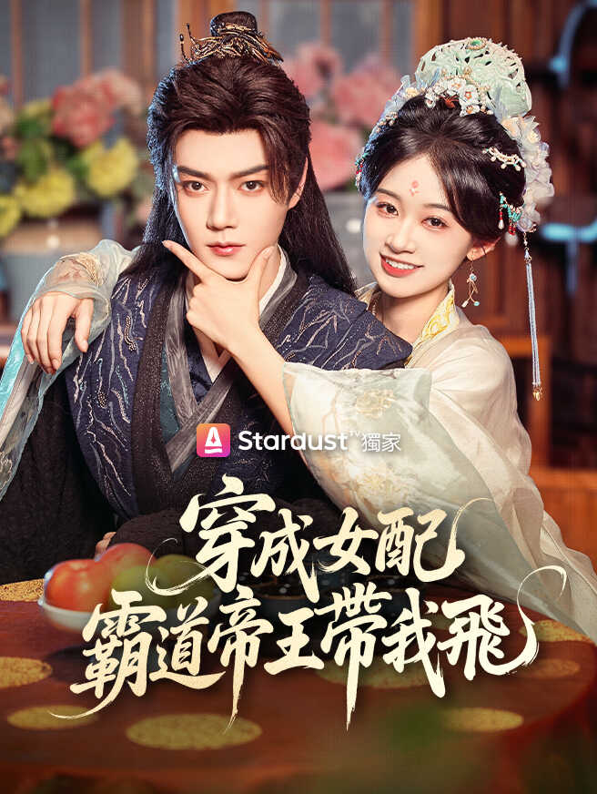穿成女配，霸道帝王帶我飛