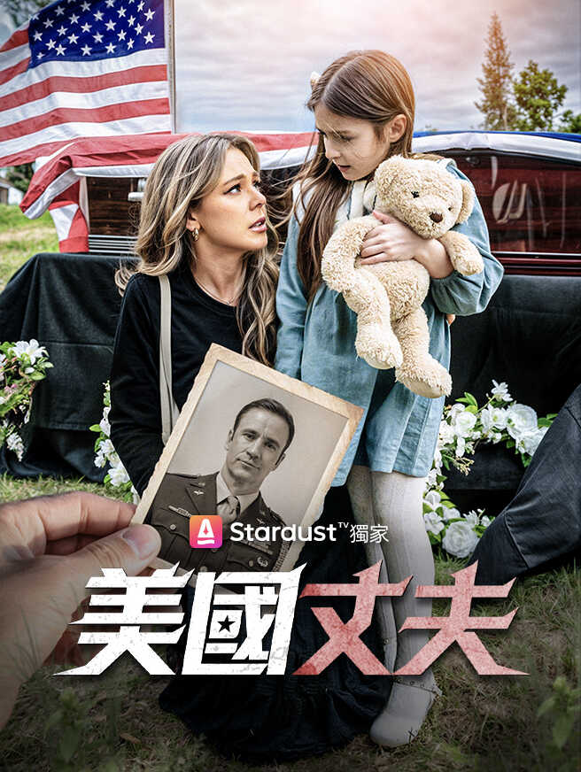 美國丈夫