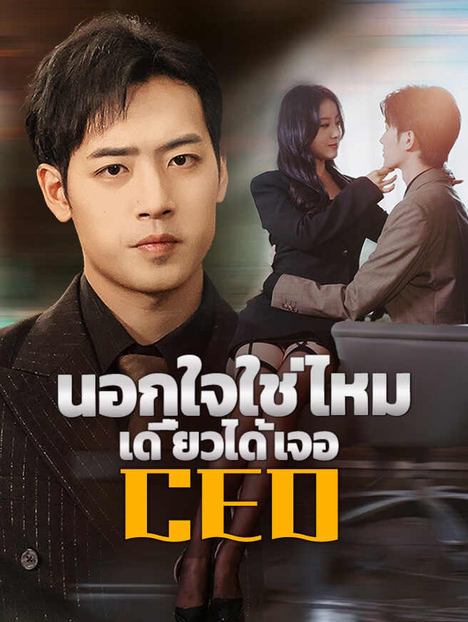 นอกใจใช่ไหม เดี๋ยวได้เจอ CEO
