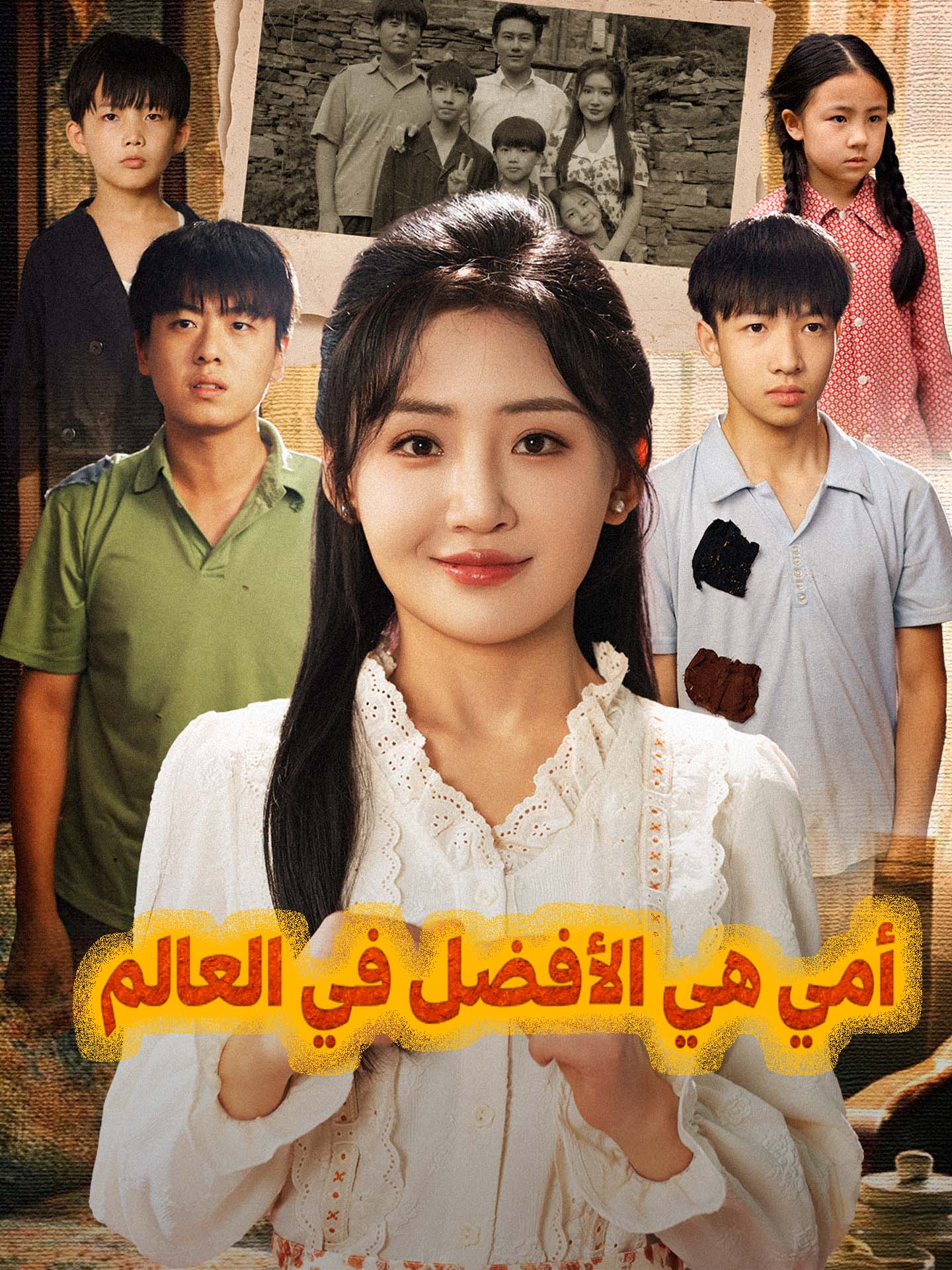 المدبلج-أمي هي الأفضل في العالم