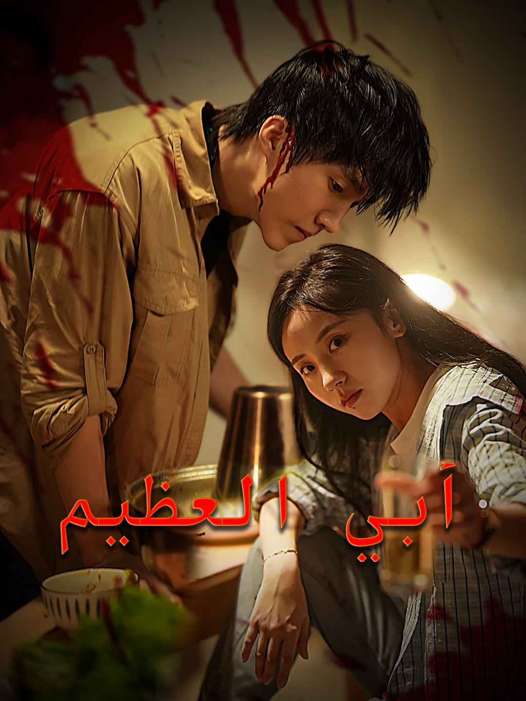 المدبلج-أبي العظيم
