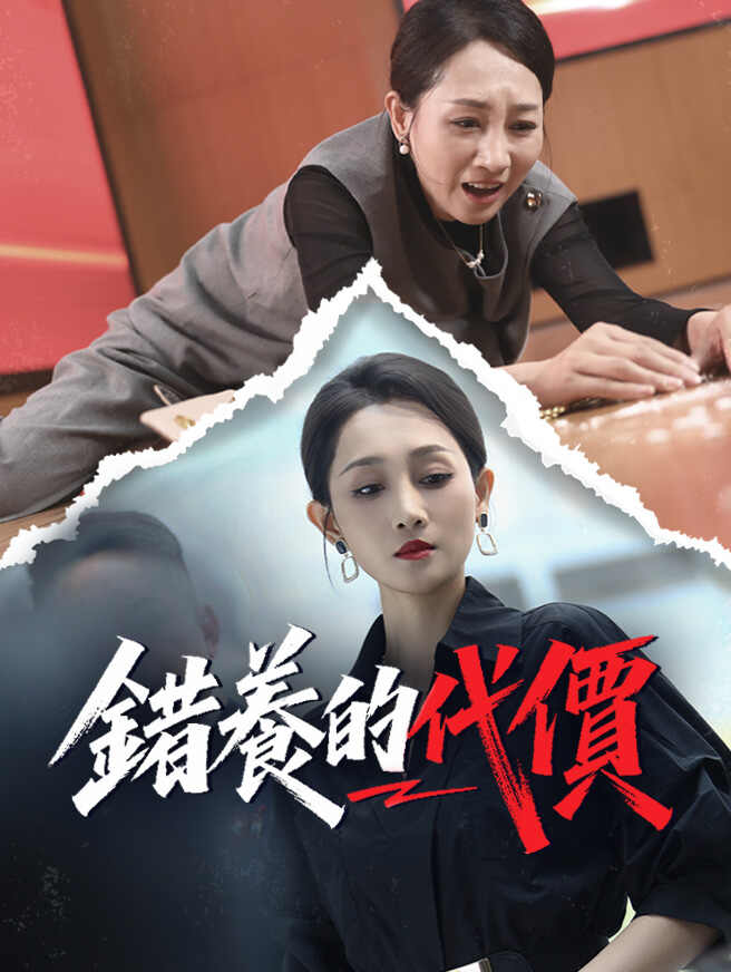 錯養的代價