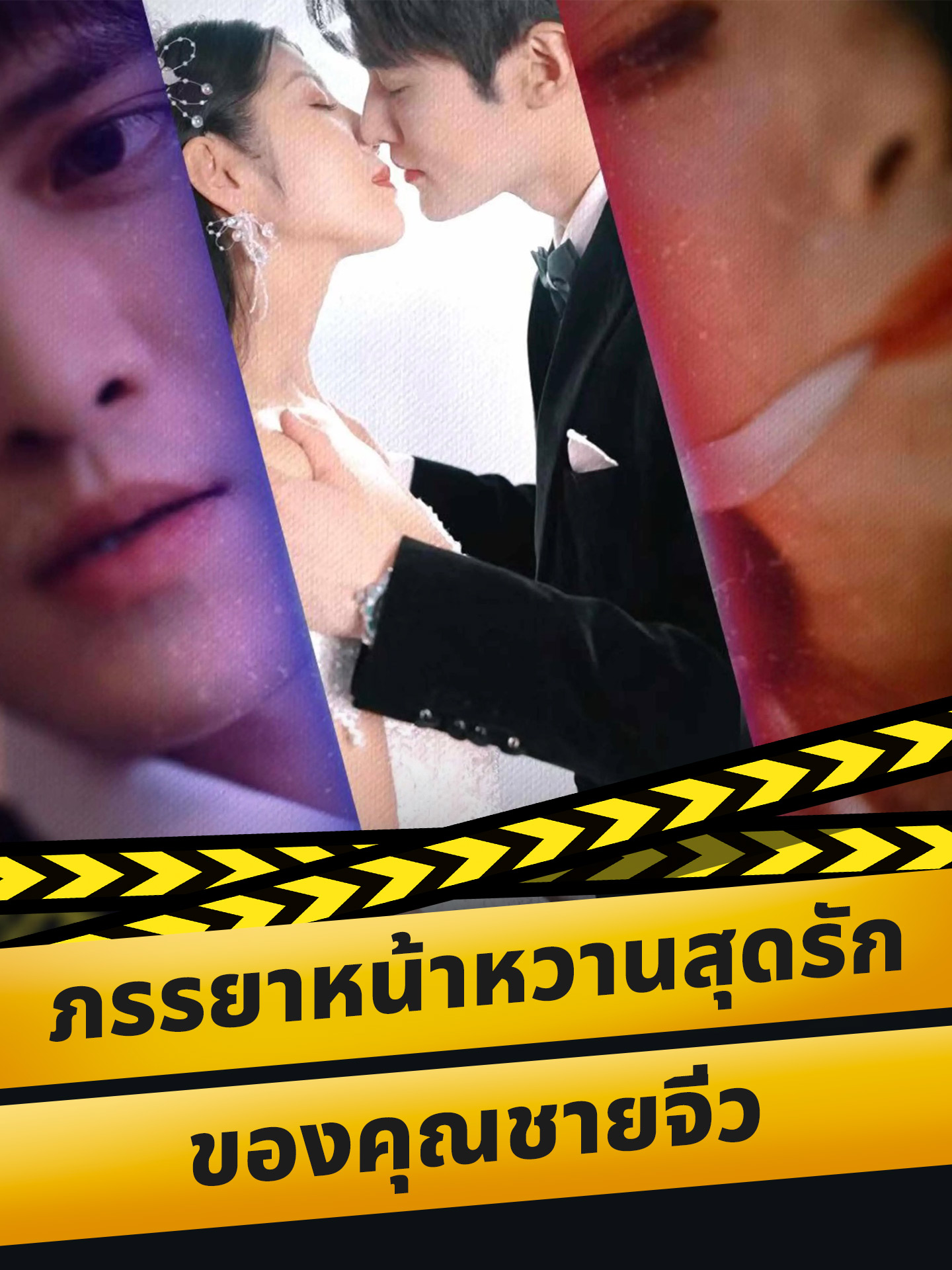 ภรรยาหน้าหวานสุดรักของคุณชายจิ่ว