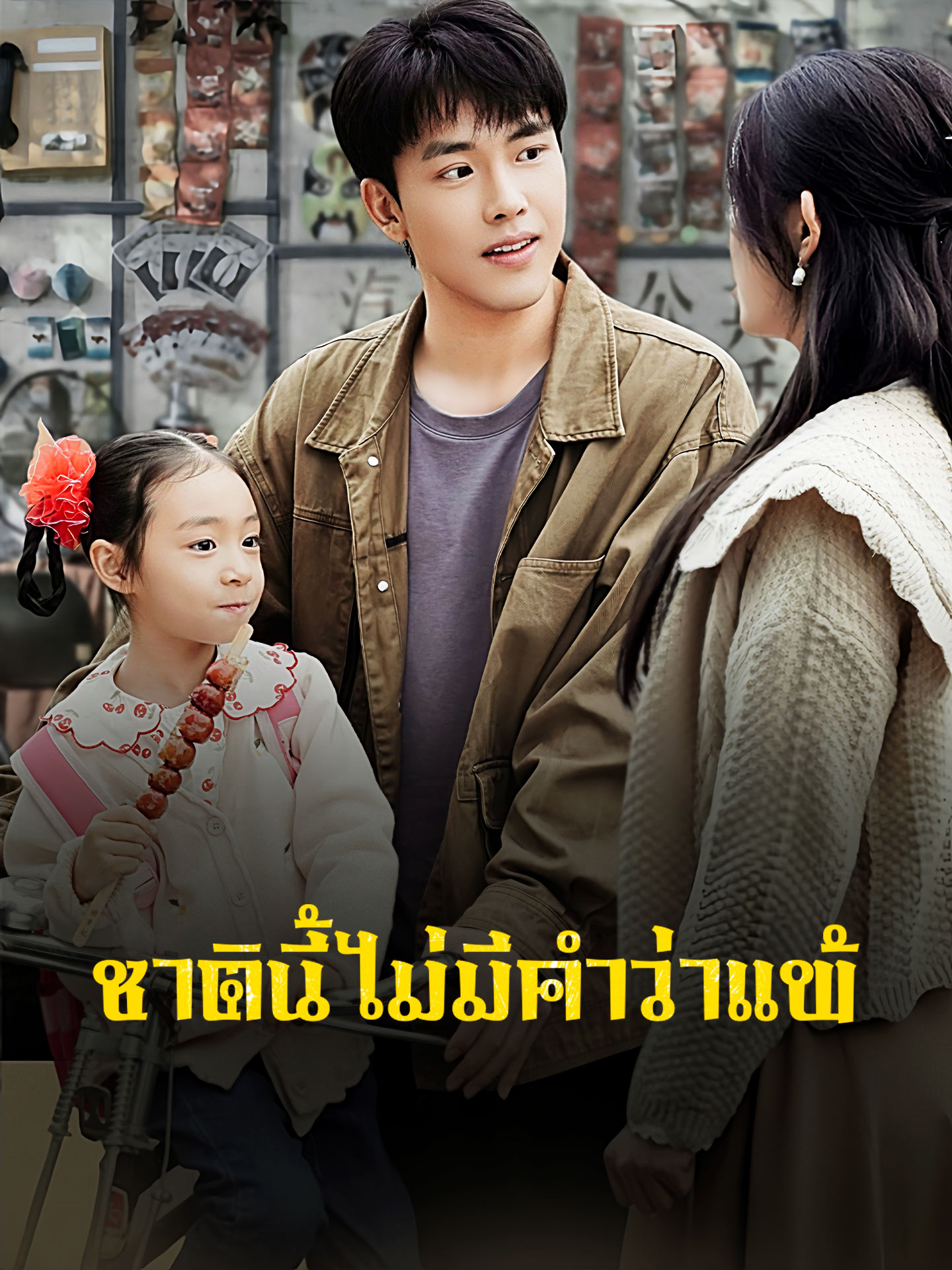 ชาตินี้ไม่มีคำว่าแพ้