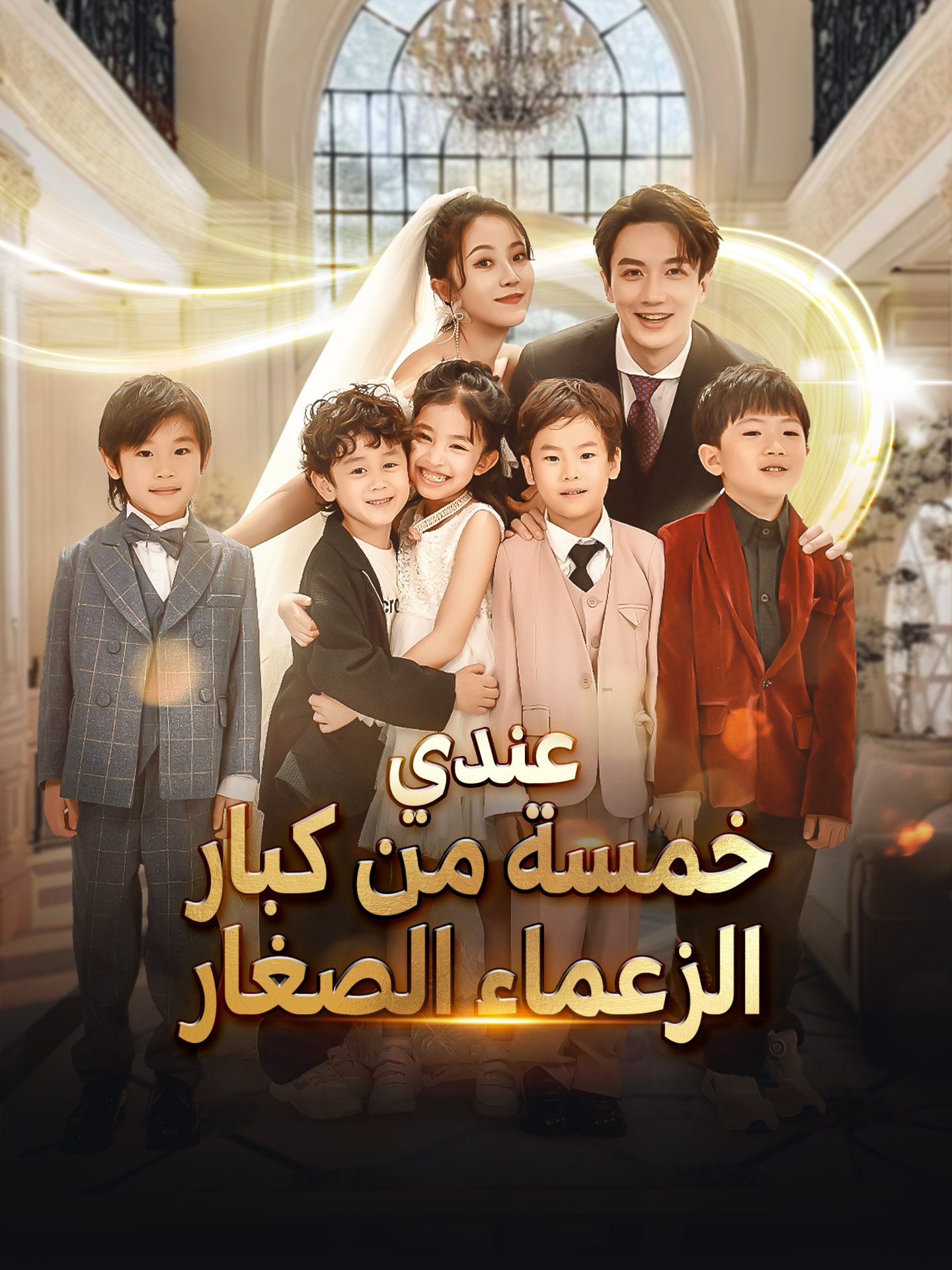 عندي خمسة من كبار الزعماء الصغار