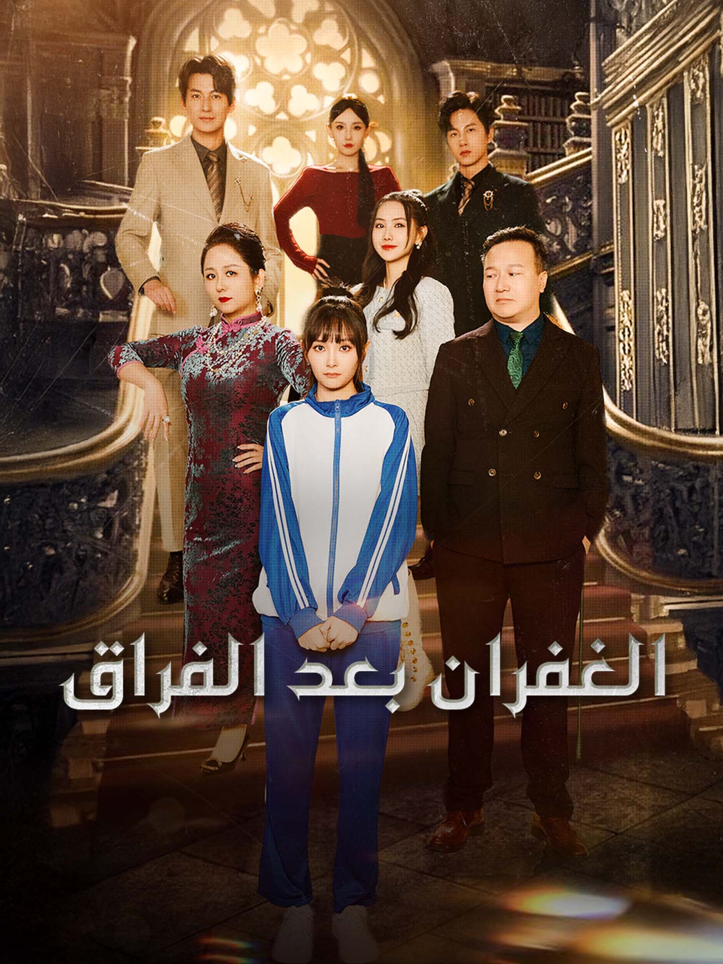 الغفران بعد الفراق