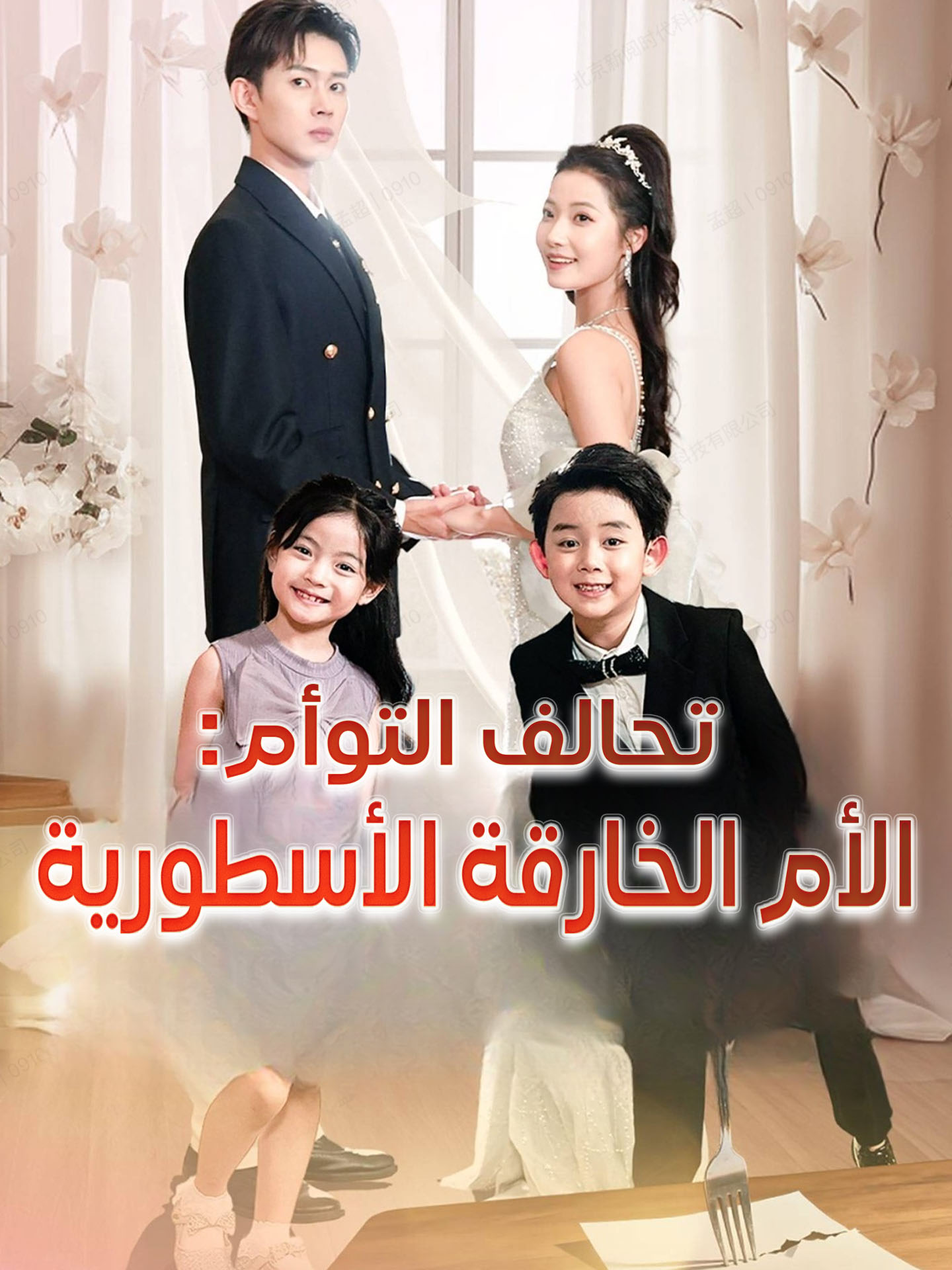 المدبلج-تحالف التوأم: الأم الخارقة الأسطورية