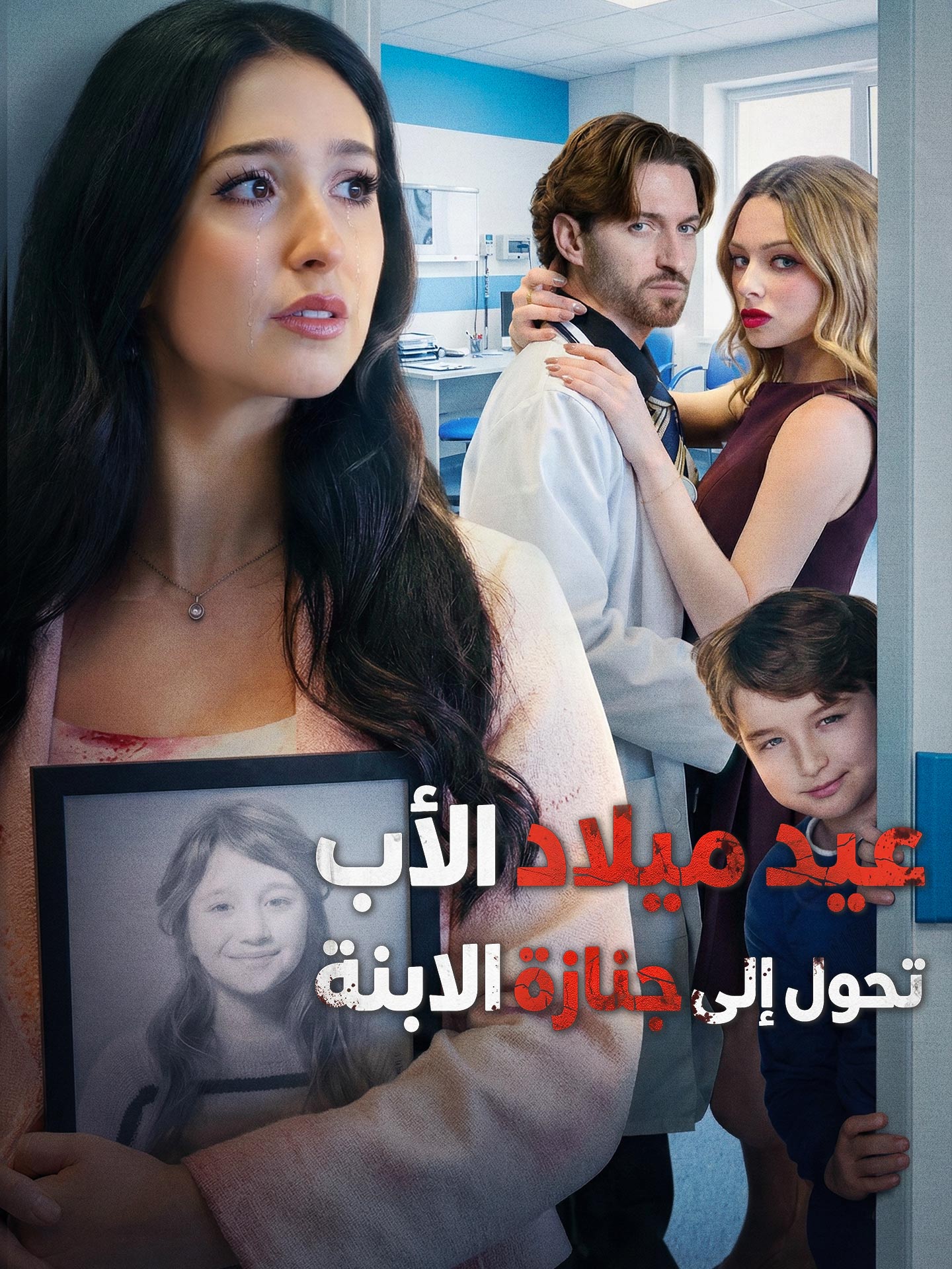 المدبلج-عيد ميلاد الأب تحول إلى جنازة الابنة