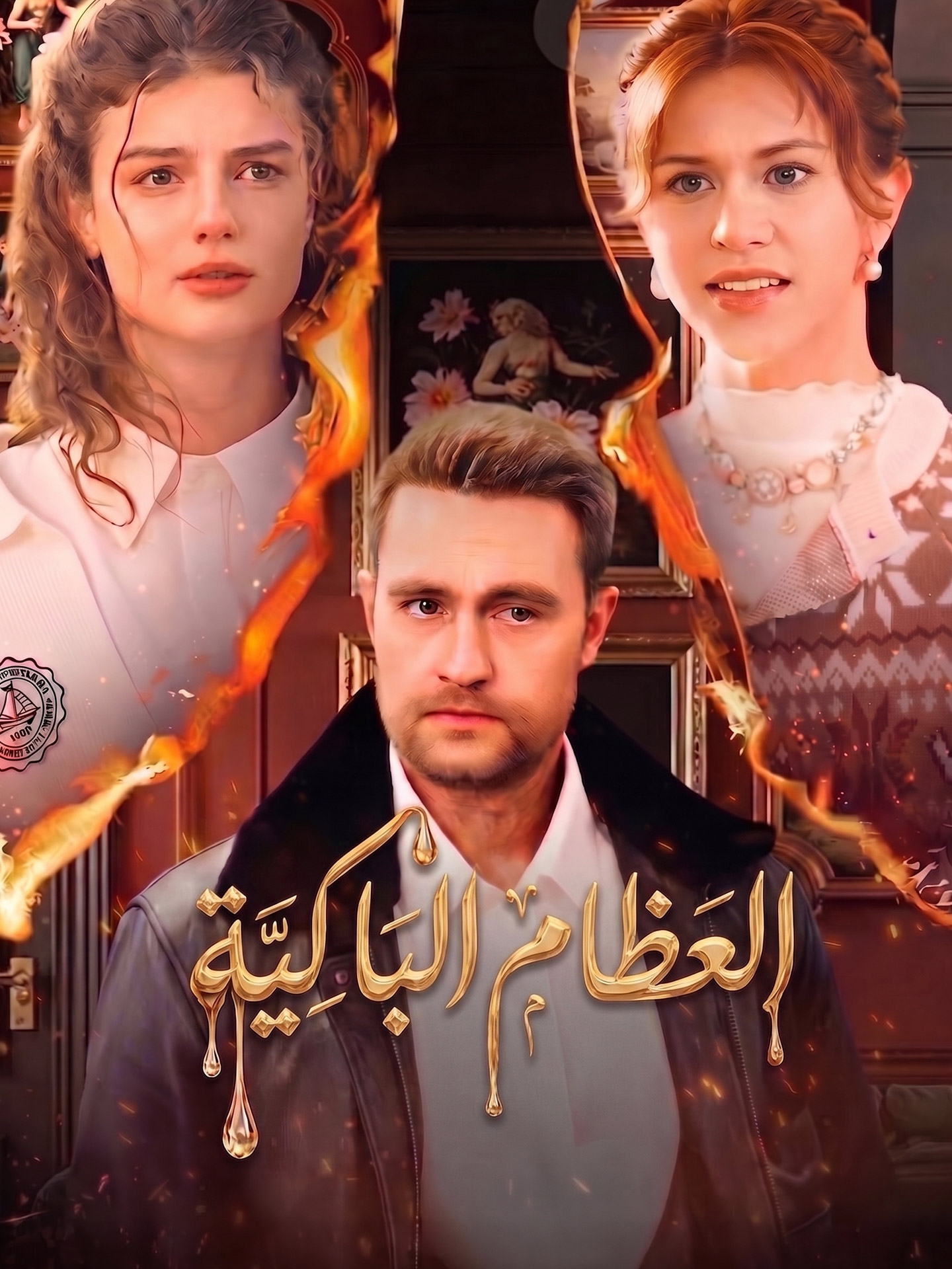 المدبلج-العظام الباكية