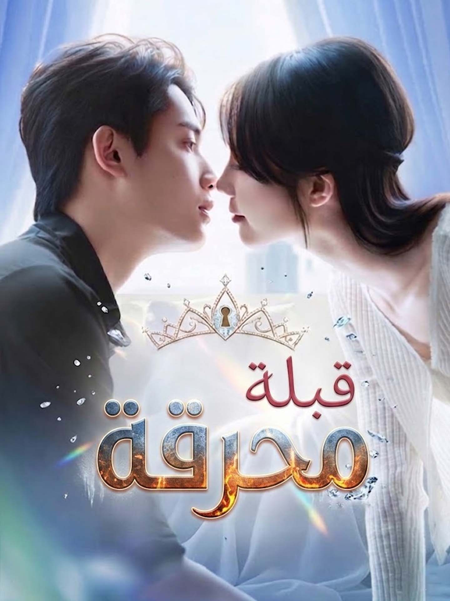 المدبلج-قبلة محرقة