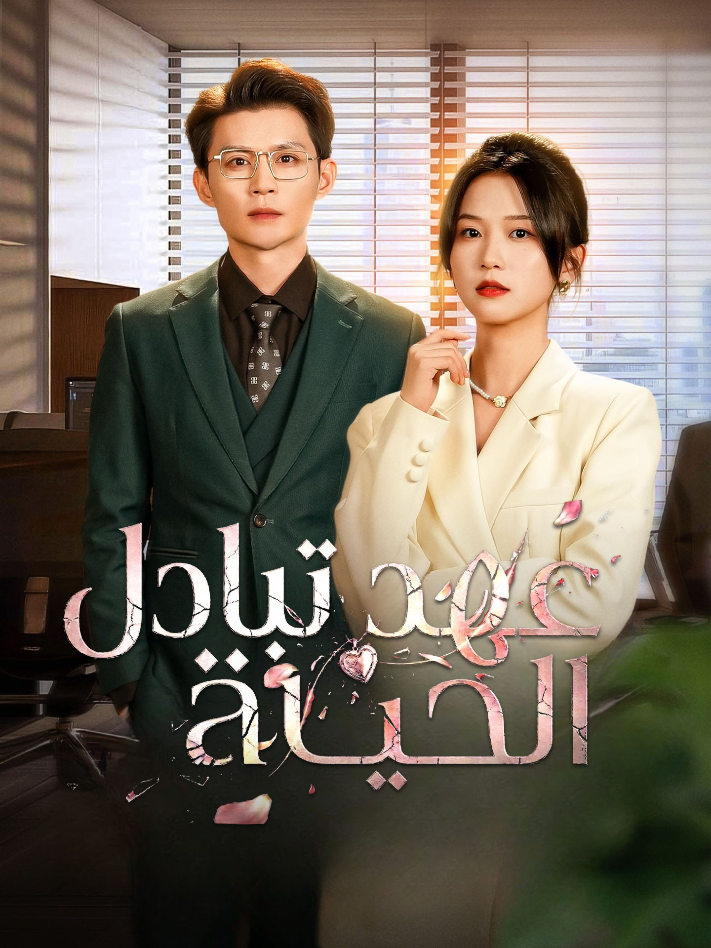 المدبلج-عهد تبادل الحياة
