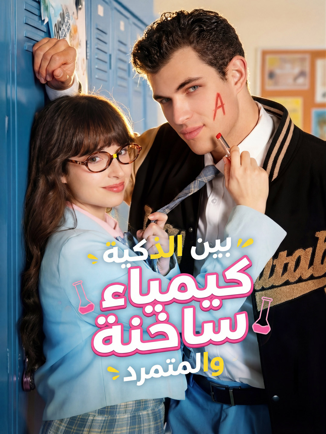 المدبلج-كيمياء ساخنة بين الذكية والمتمرد