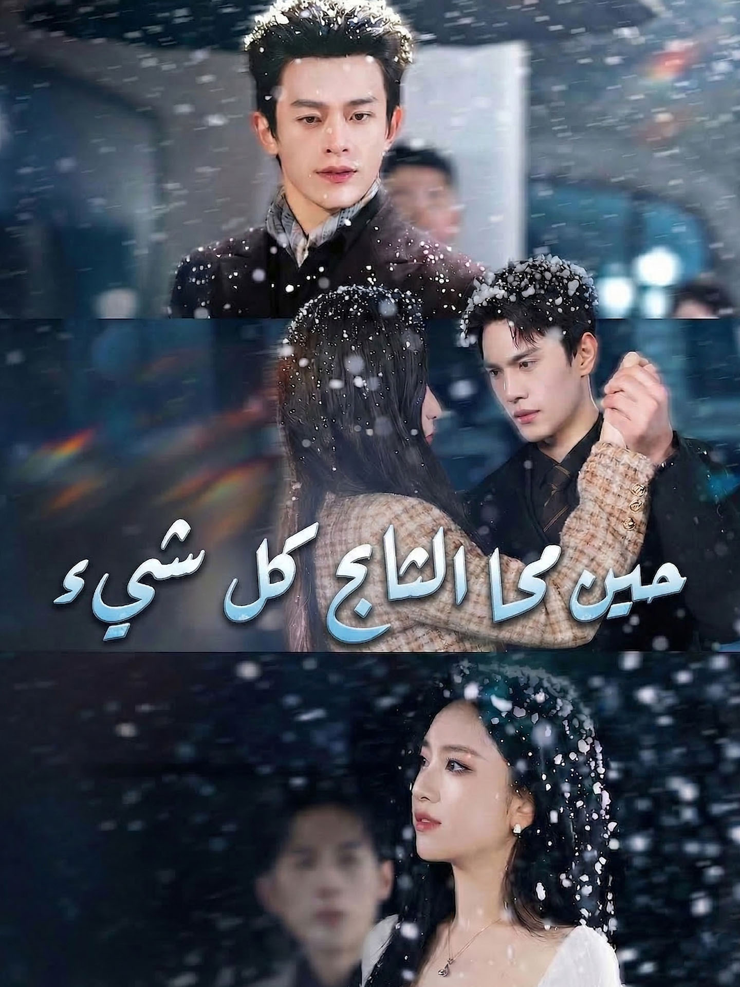 المدبلج-حين محا الثلج كل شيء