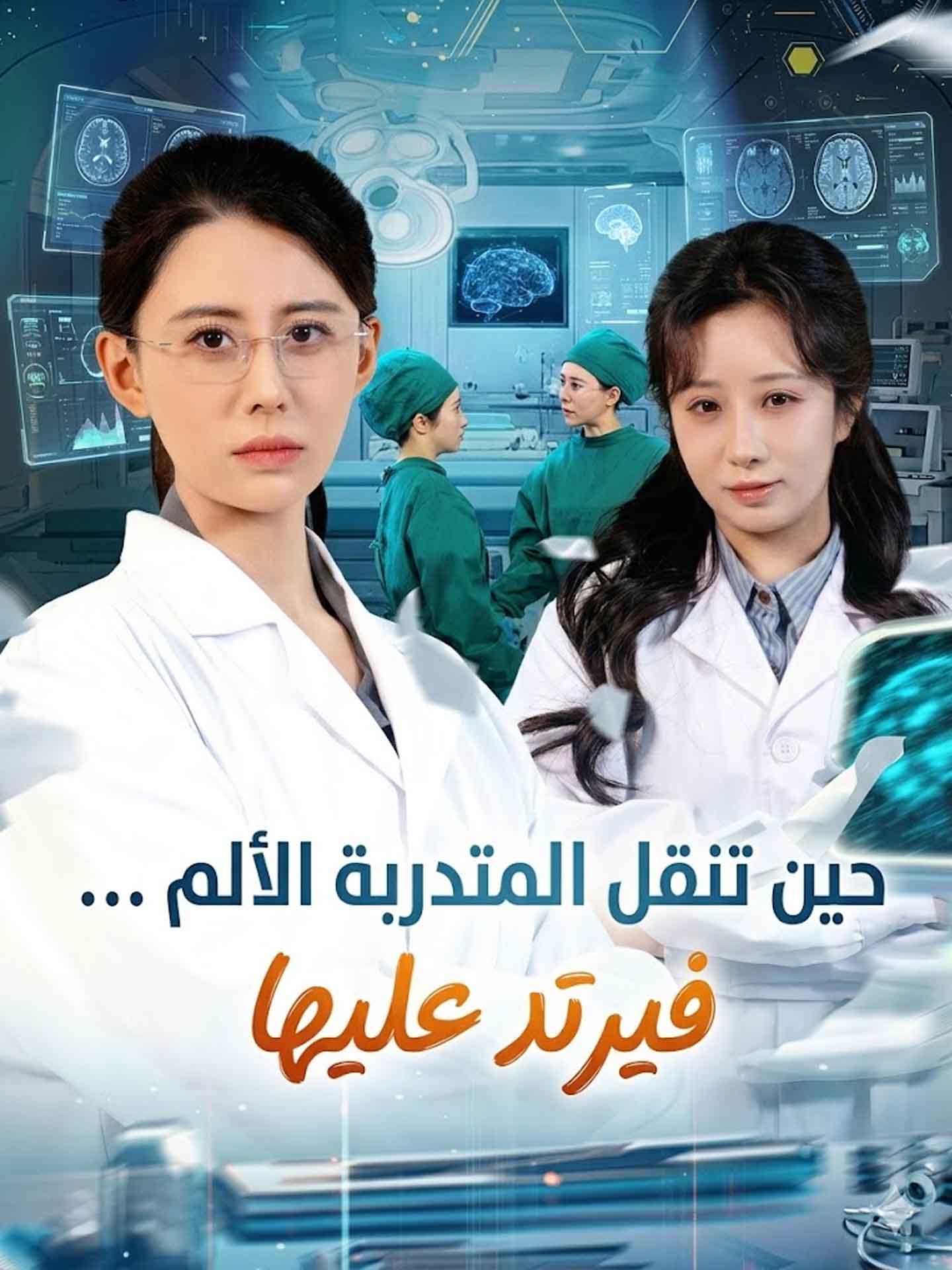 المدبلج-حين تنقل المتدربة الألم … فيرتد عليها