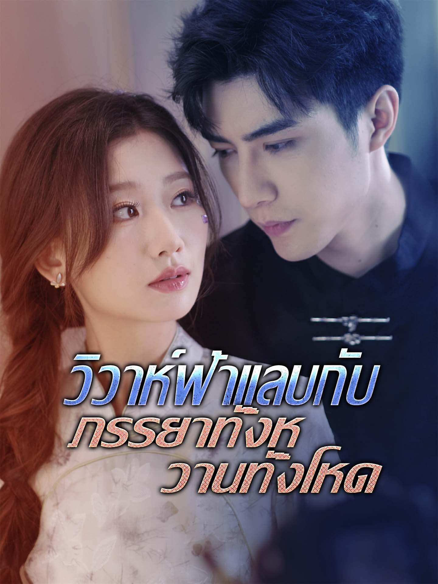 วิวาห์ฟ้าแลบกับภรรยาทั้งหวานทั้งโหด