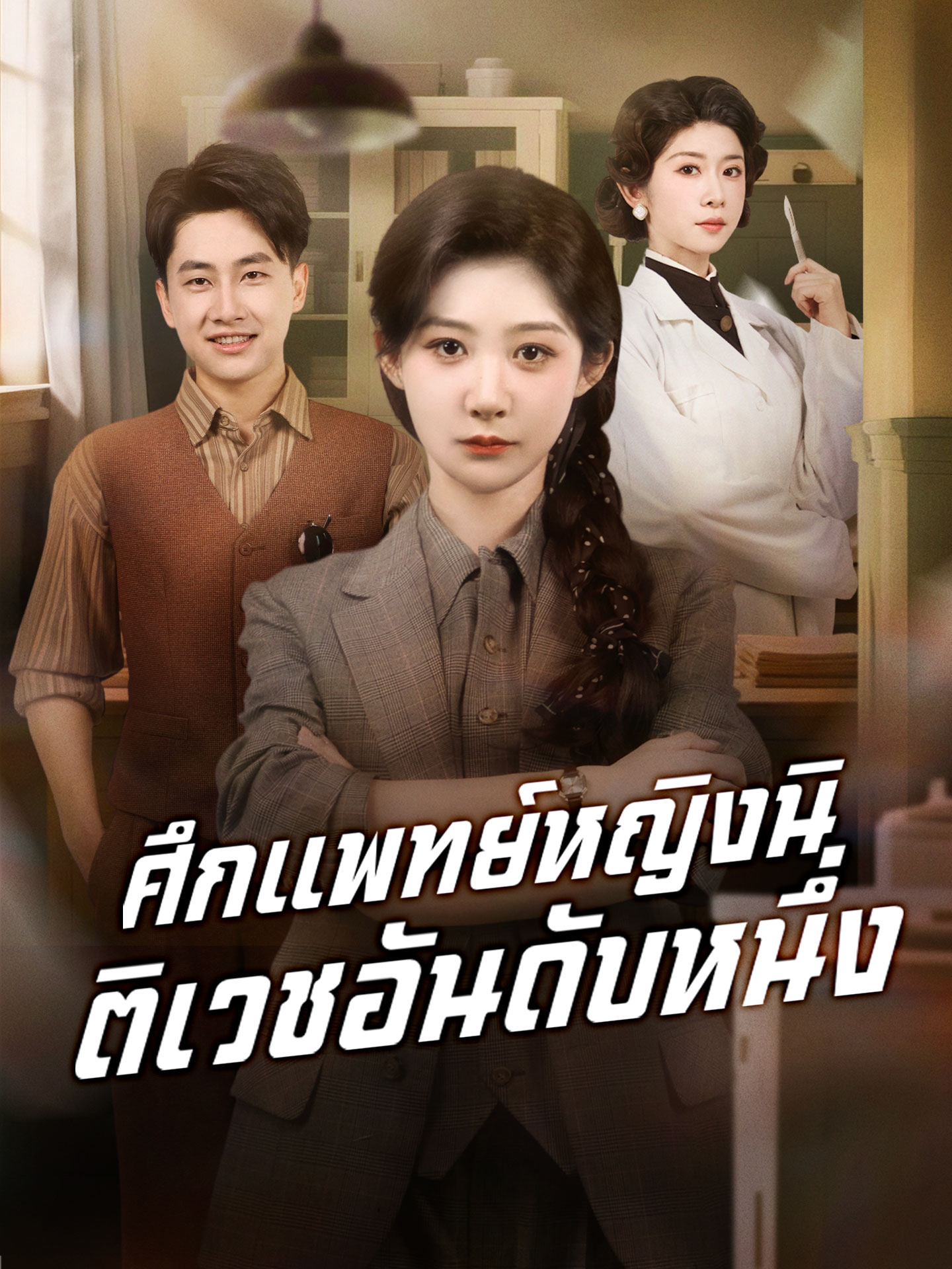 [พากย์เสียง] ศึกแพทย์หญิงนิติเวชอันดับหนึ่ง