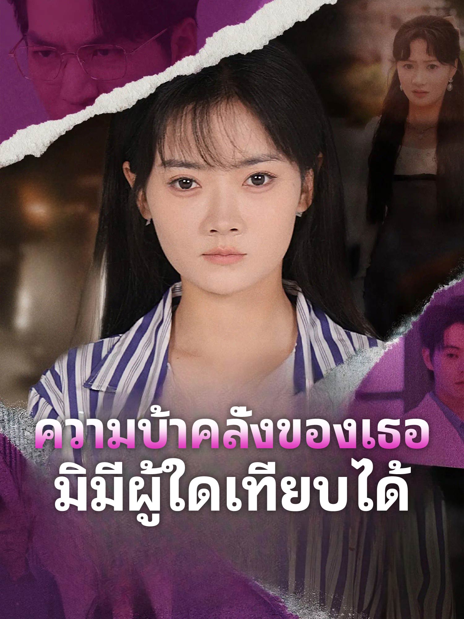 ความบ้าคลั่งของเธอ มิมีผู้ใดเทียบได้