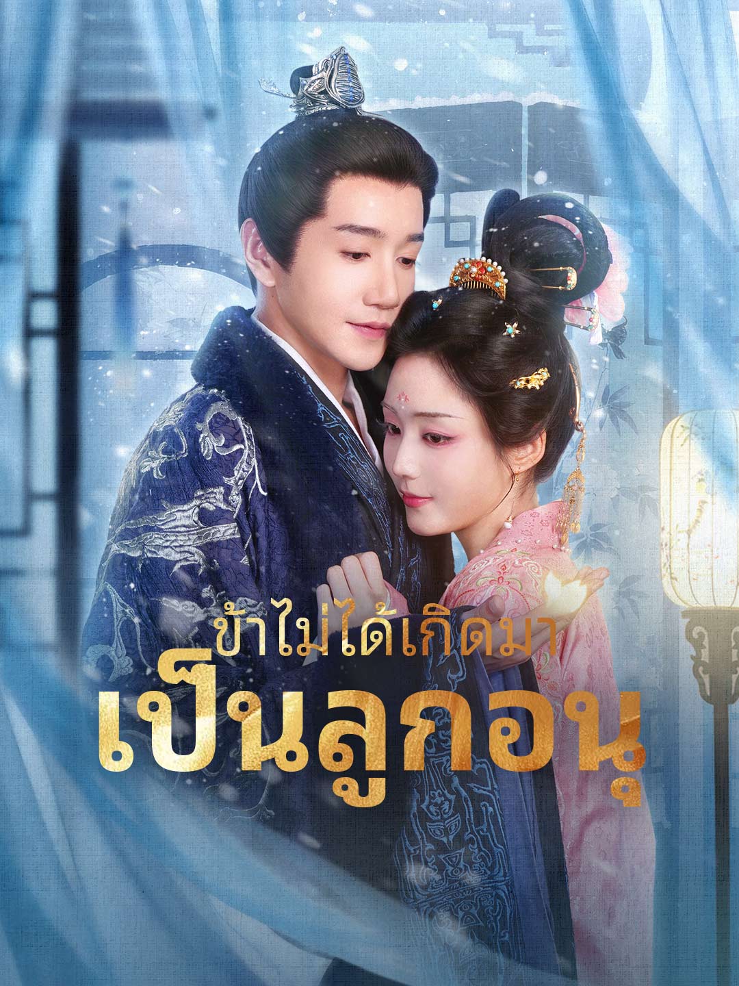 [พากย์เสียง] ข้าไม่ได้เกิดมาเป็นลูกอนุ