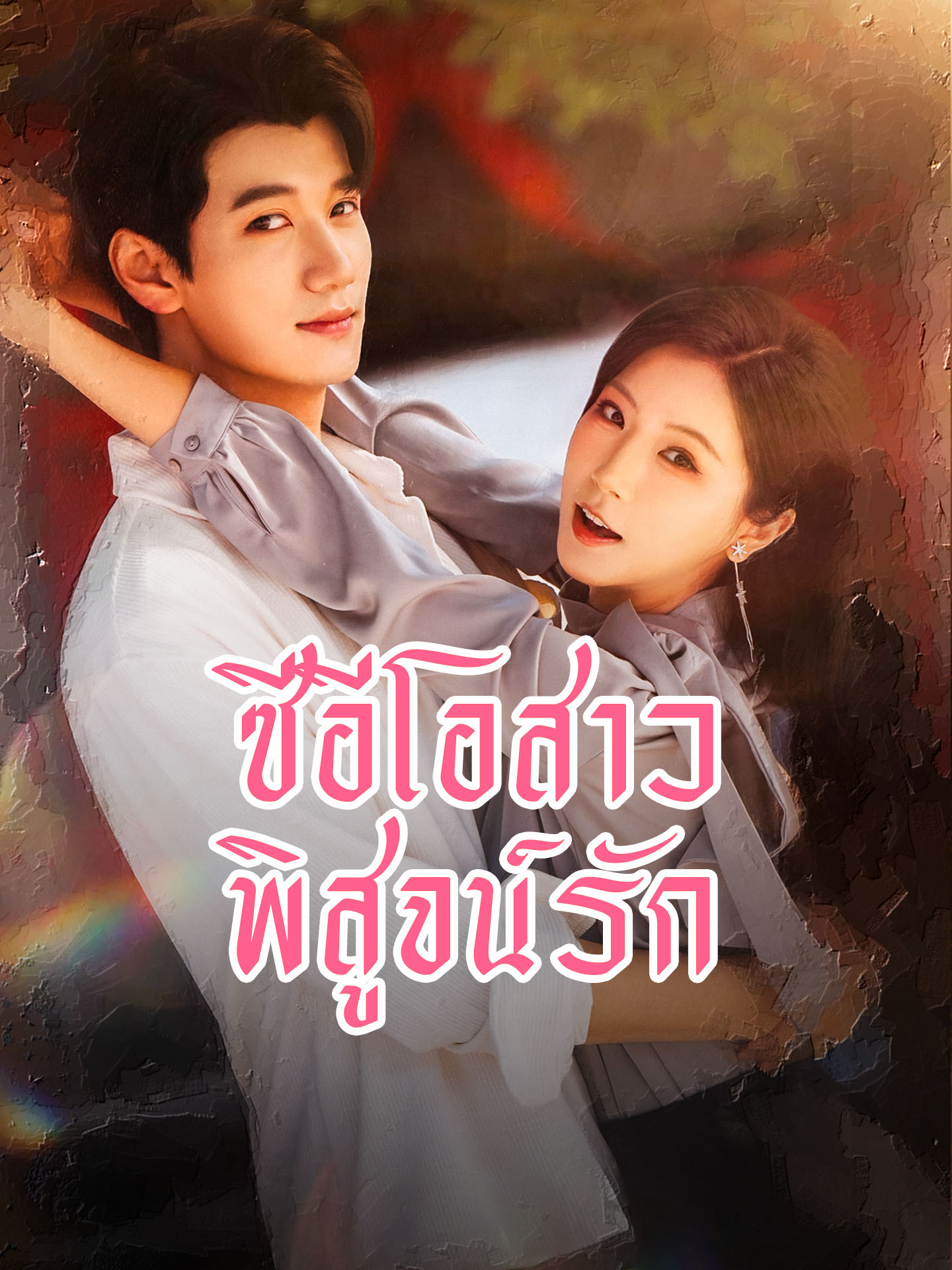 [พากย์เสียง] ซีอีโอสาวพิสูจน์รัก