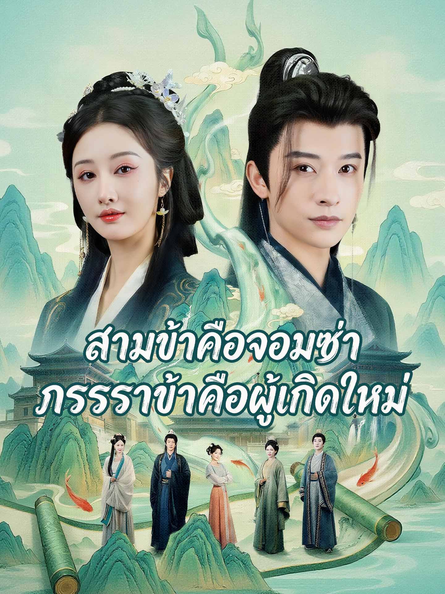 สามีข้าคือจอมซ่า ภรรยาข้าคือผู้เกิดใหม่