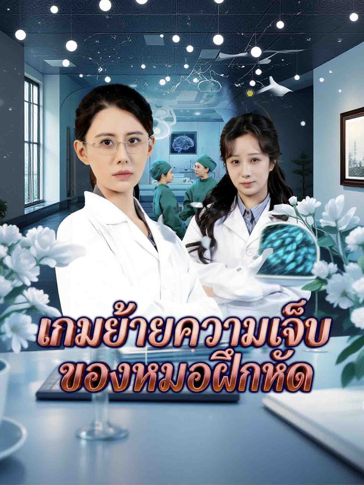 เกมย้ายความเจ็บของหมอฝึกหัด